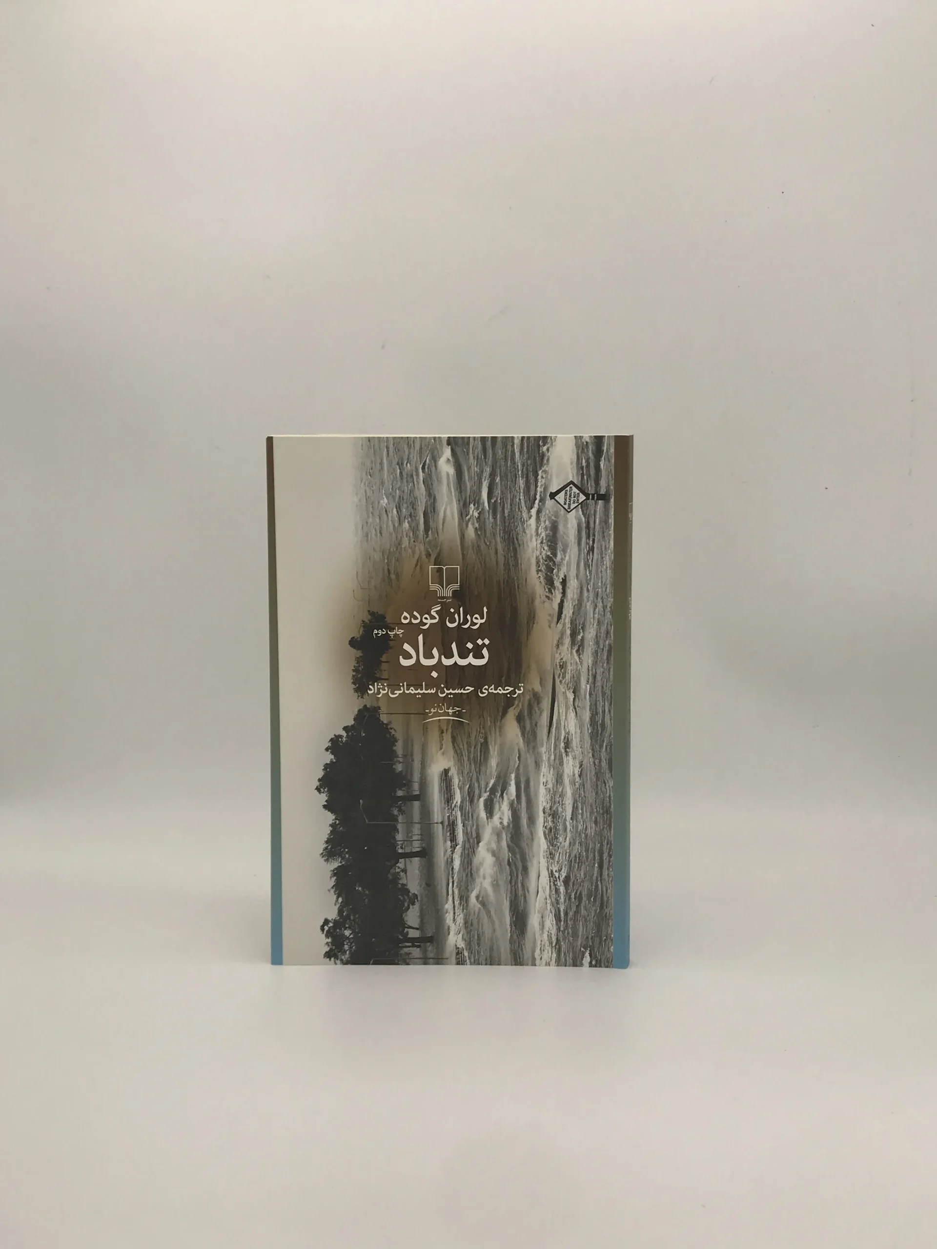 تندباد نوشته لوران گوده از نشر چشمه