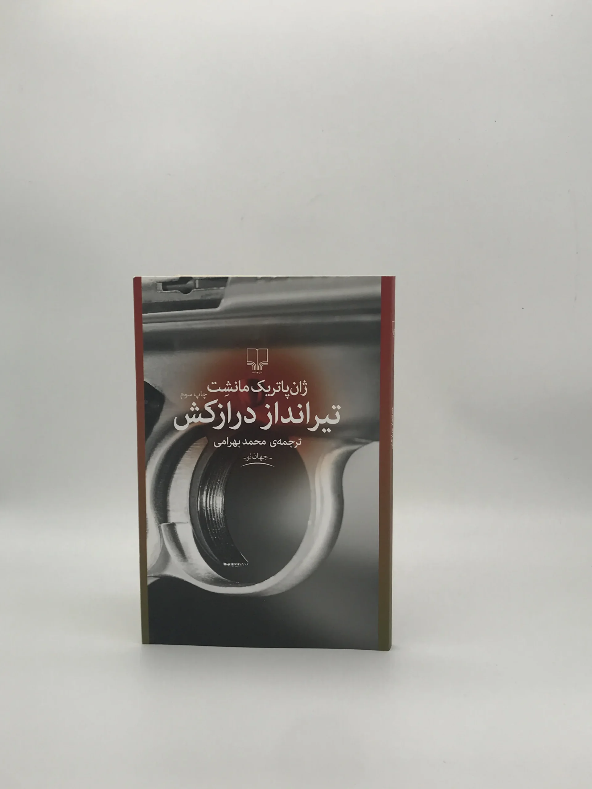 تیرانداز درازکش نوشته ژان پاتریک مانشت از نشر چشمه