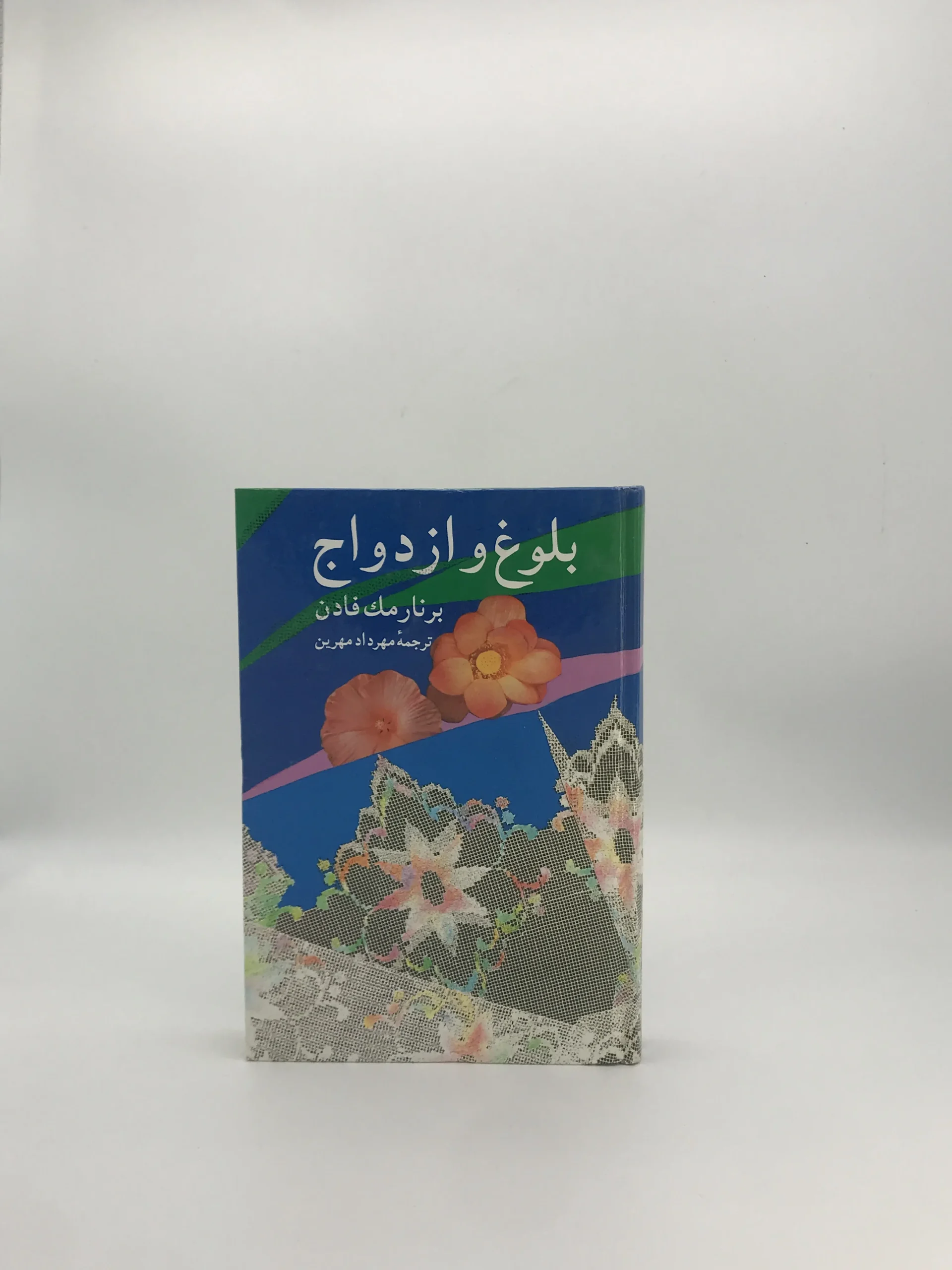 بلوغ و ازدواج نوشته برنار مک فادن