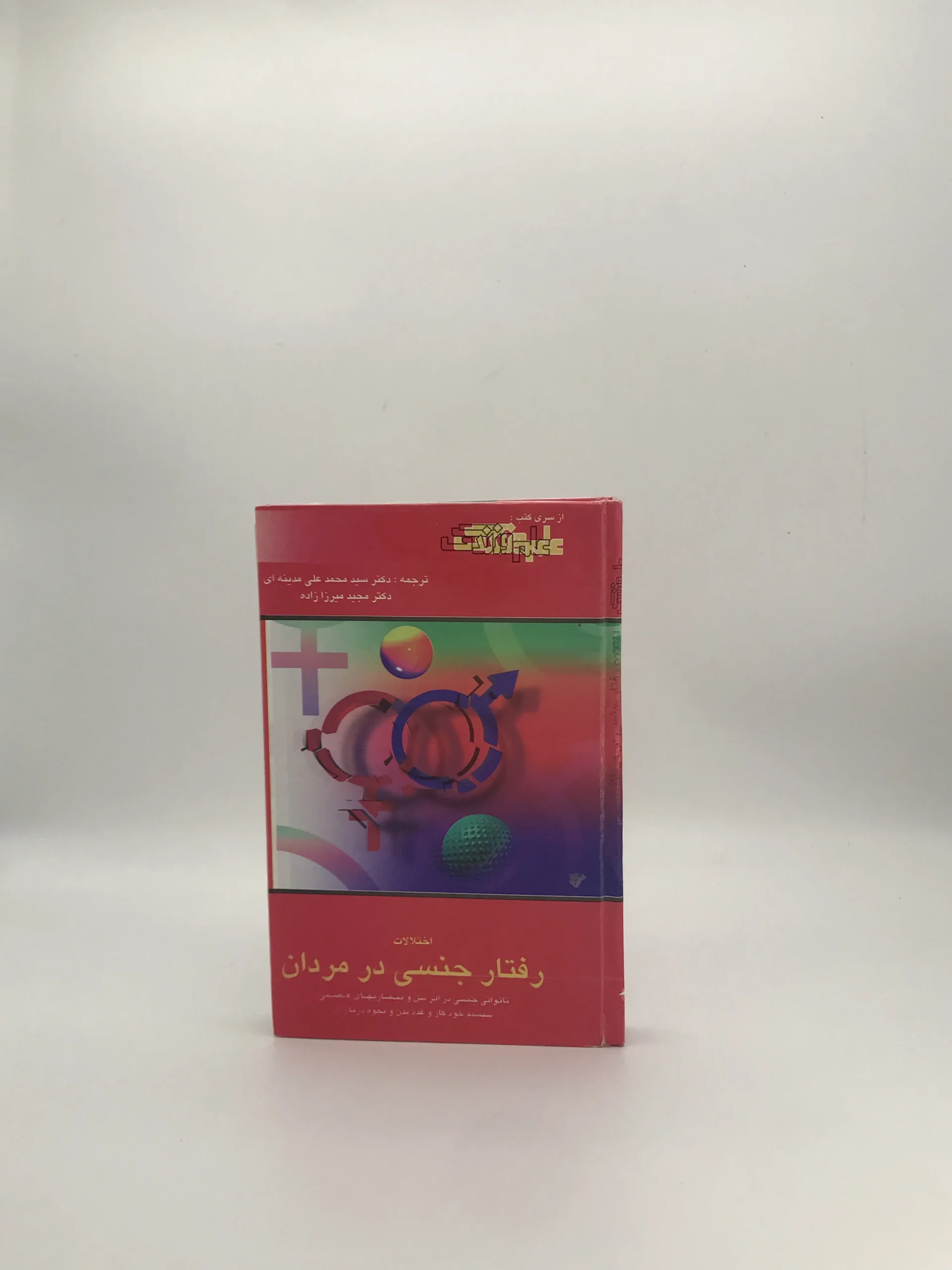 اختلالات رفتار جنسی در زنان نوشته مجید میرزاده