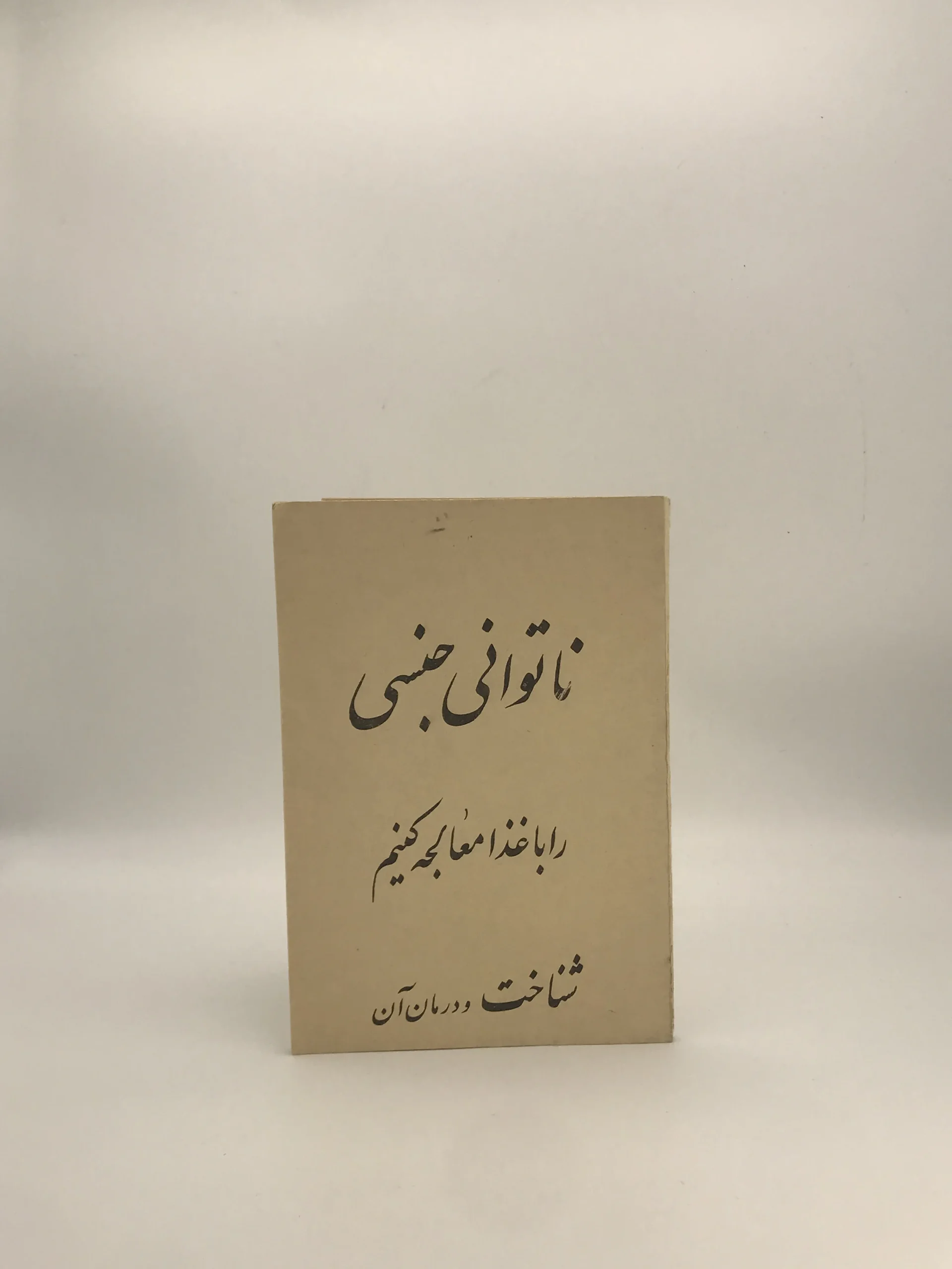 ناتوانی جنسی را با غذا معالجه کنیم نوشته شهریار یاربخت