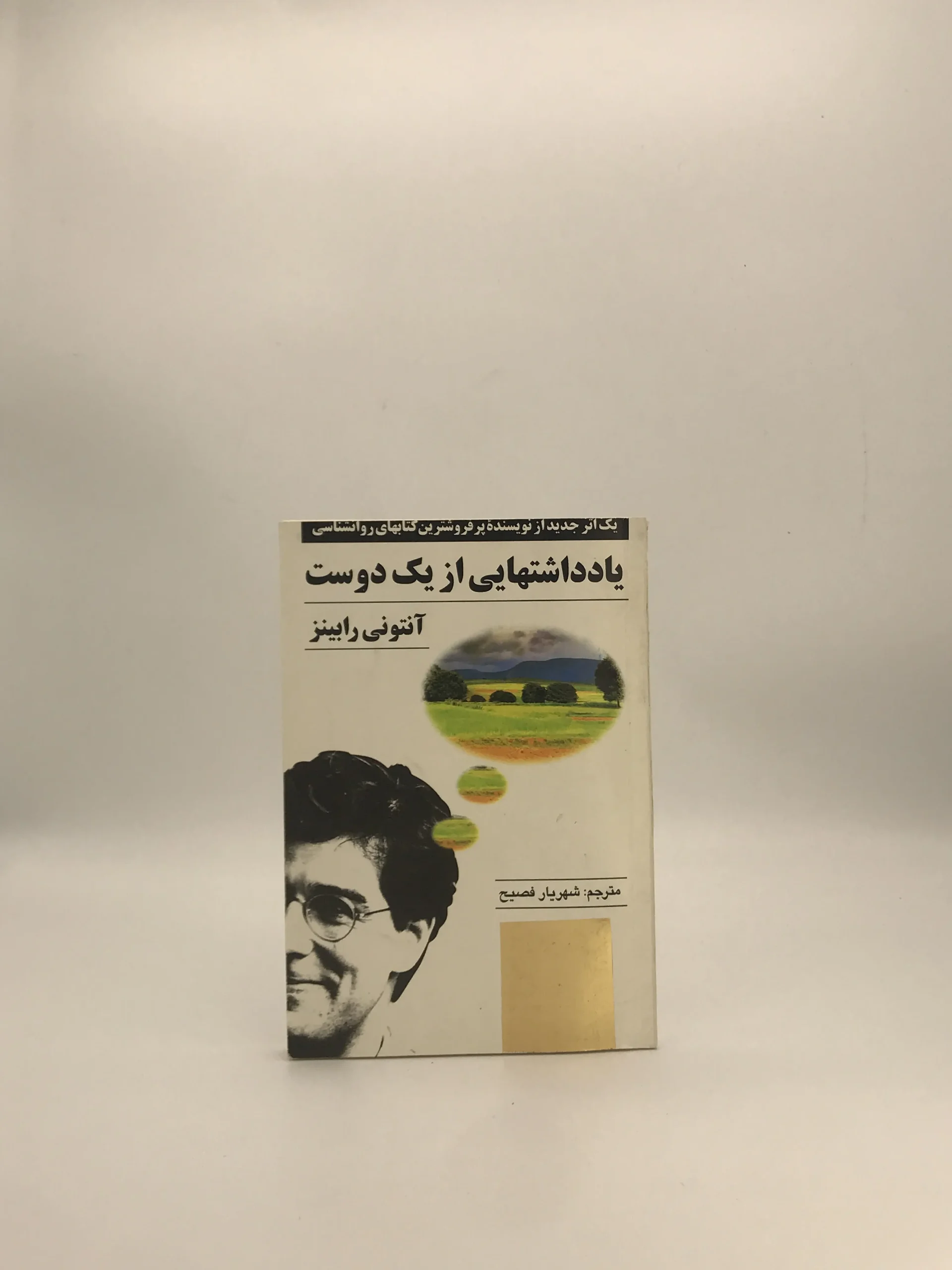 یادداشتهایی از یک دوست نوشته آنتونی رابینز از انتشارات صفی علیشاه نسخه چاپ اول 1374