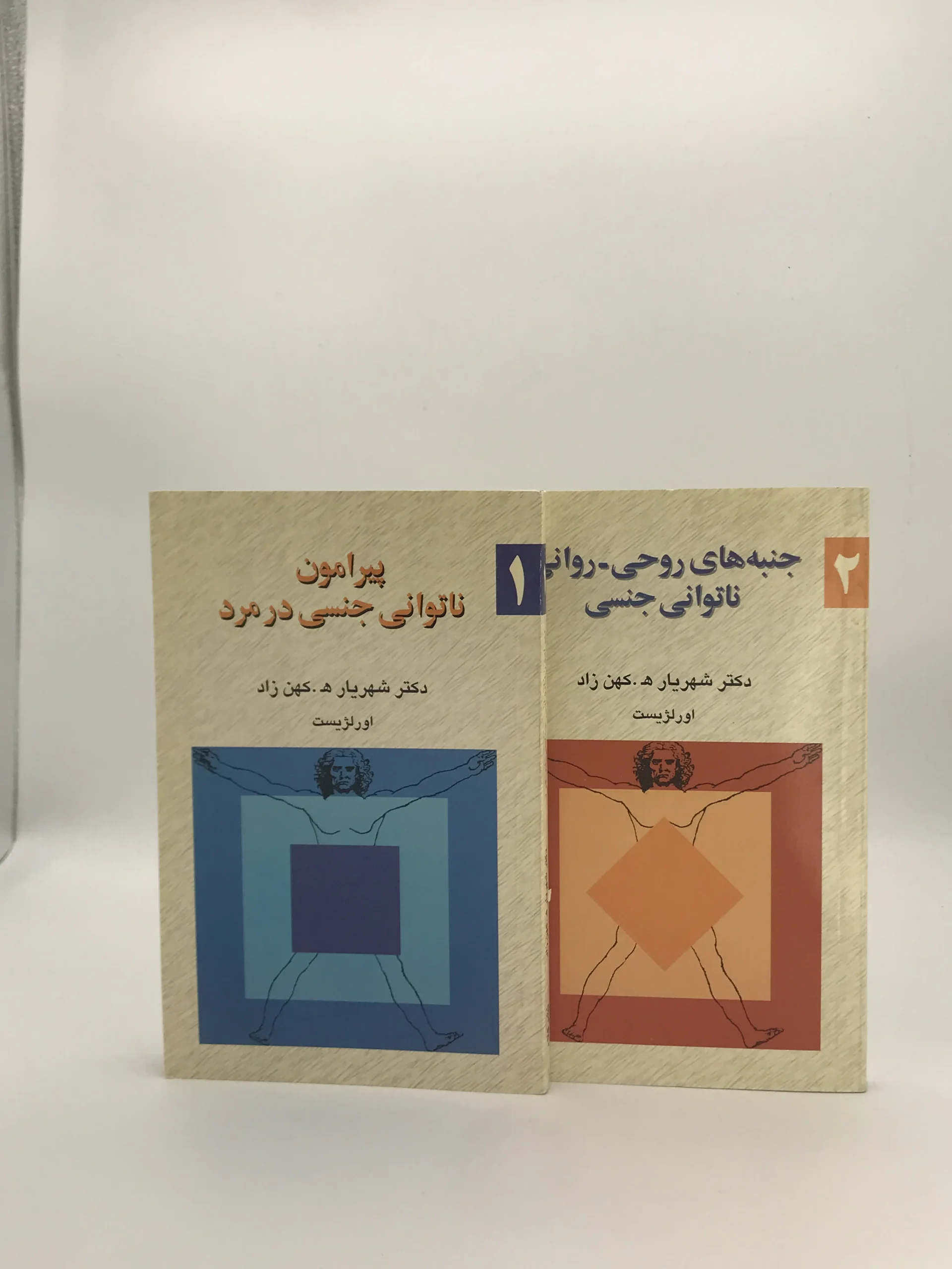 پیرامون ناتوانی جنسی در مرد / جنبه‌های روحی روانی ناتوانی جنسی  نوشته شهریار ه کهن زاد