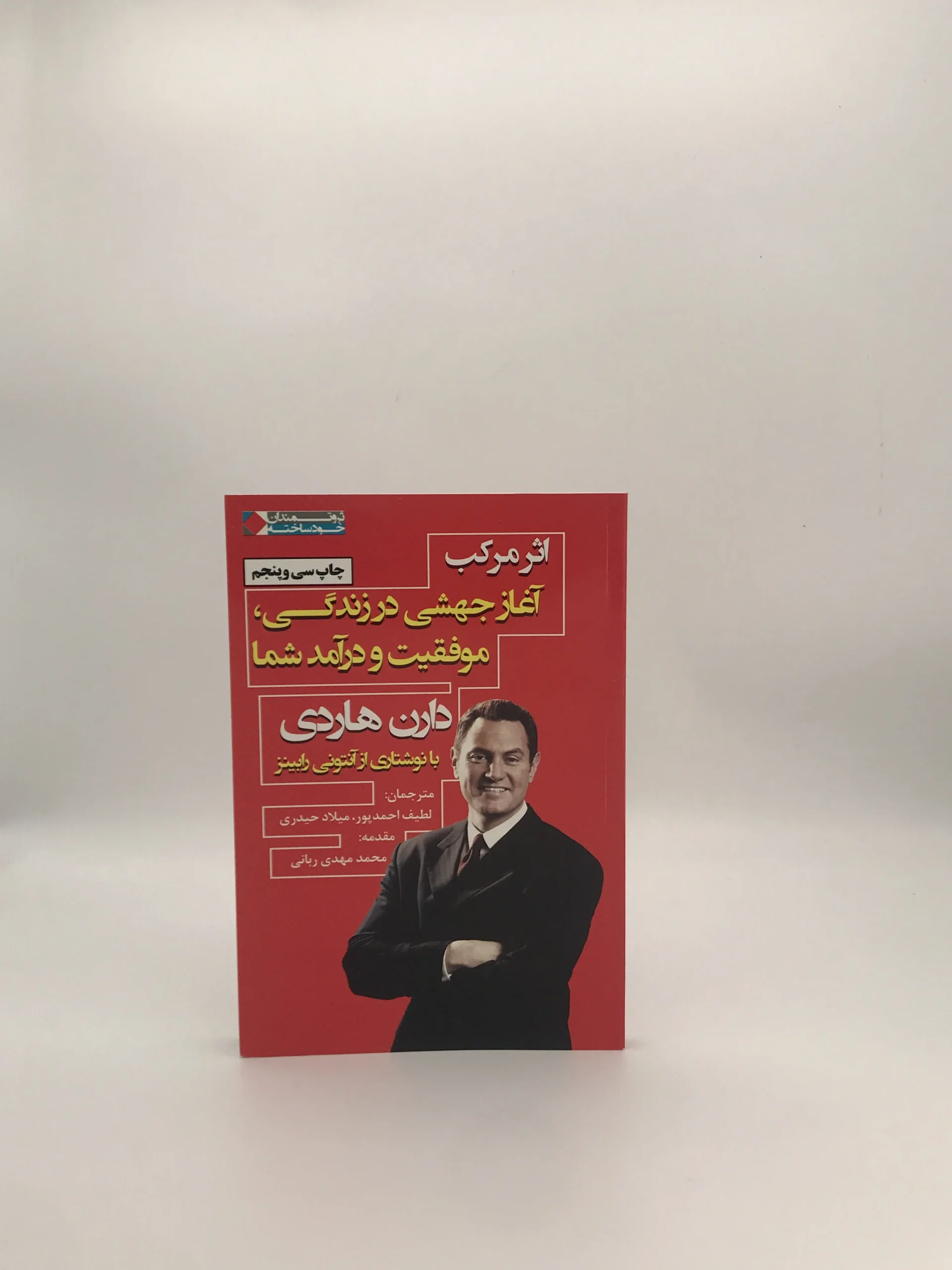 اثر مرکب، آغاز جهشی در زندگی موفقیت و درآمد شما نوشته دارن هاردی