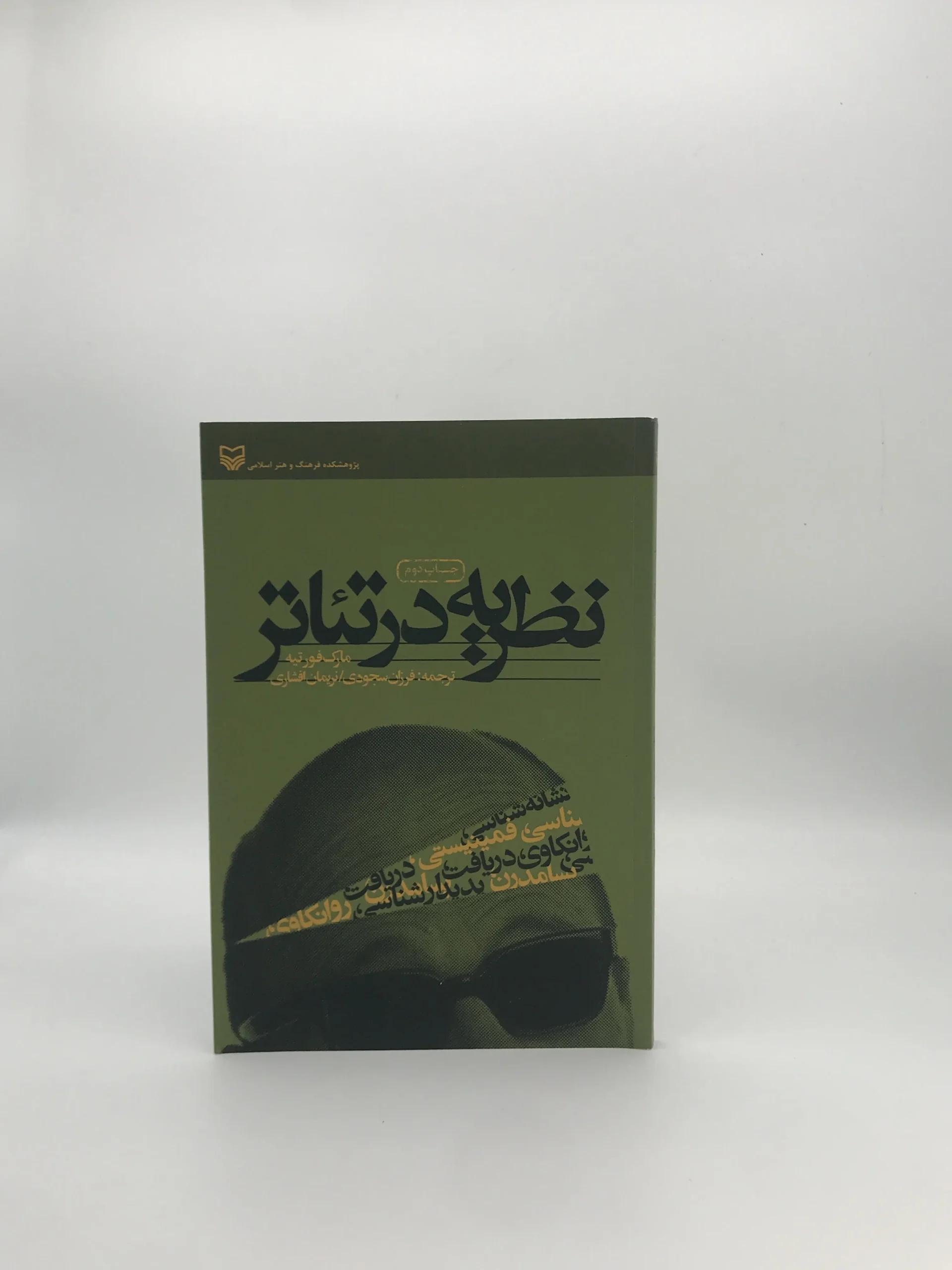 نظریه در تئاتر نوشته مارک فورتیه از انتشارات سوره مهر