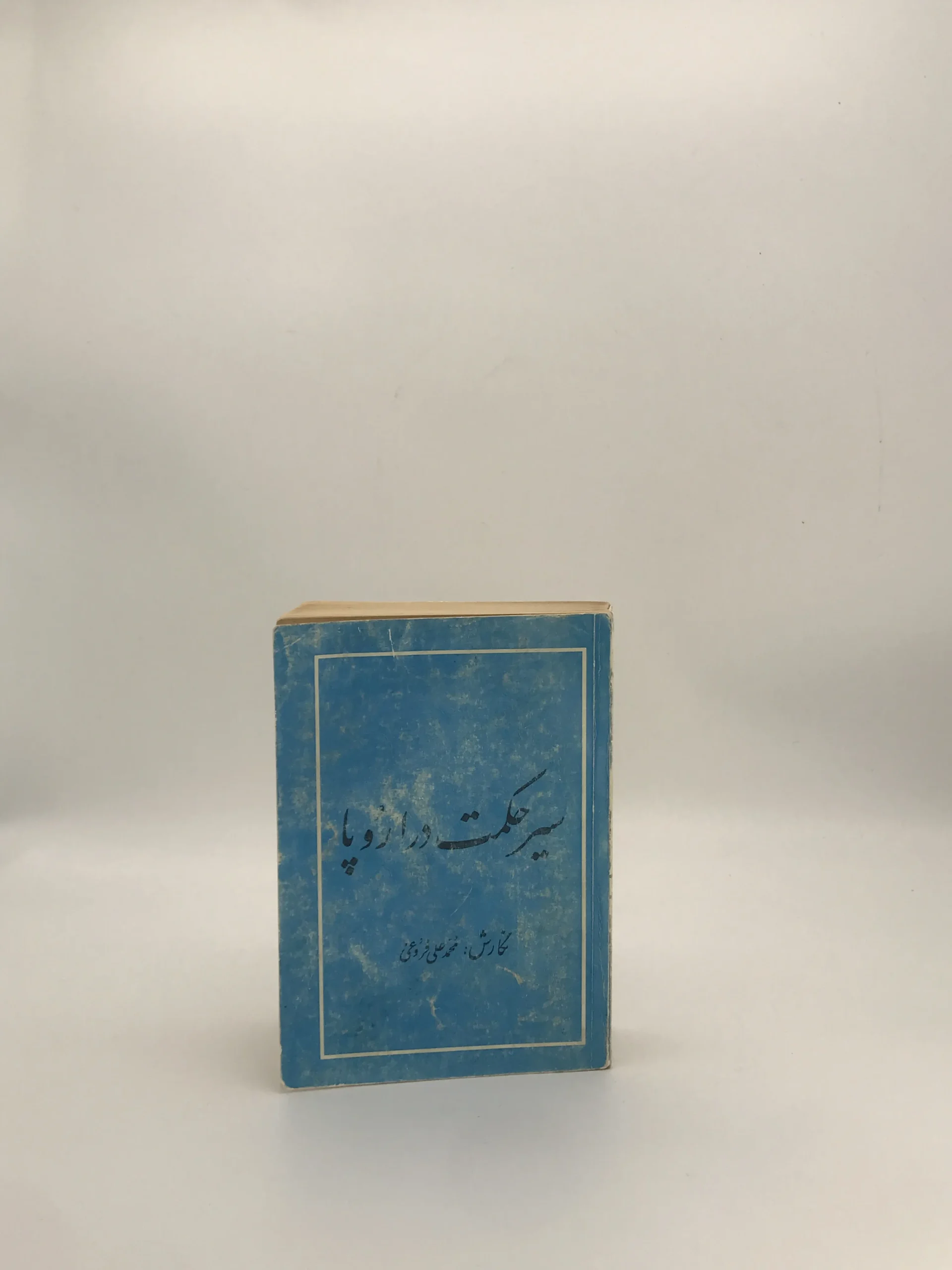 سیر حکمت در اروپا نوشته محمد علی فروغی نسخه سال 1344 انتشارات کتابخانه زوار