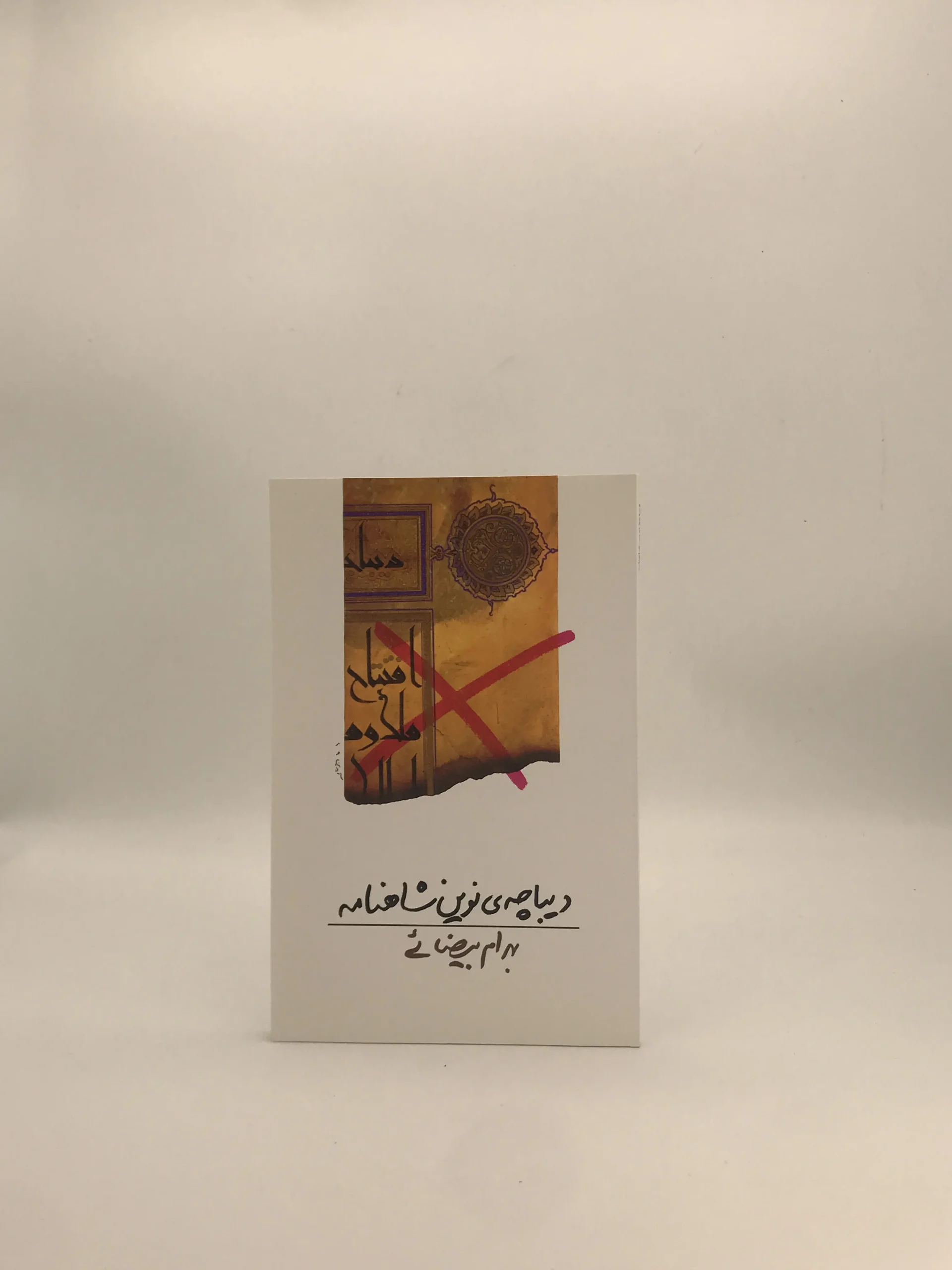 دیباچه نوین شاهنامه نوشته بهرام بیضایی