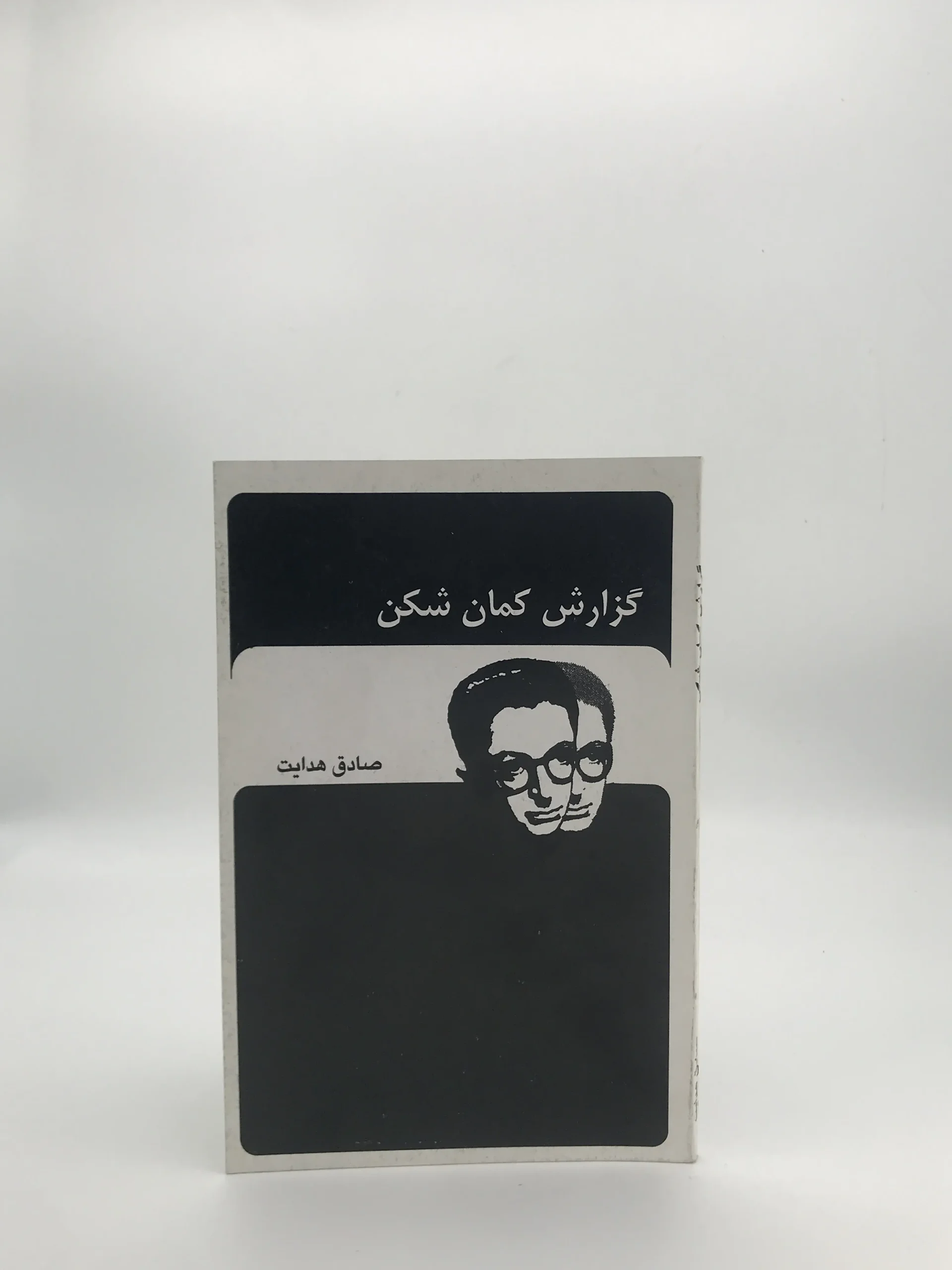 گزارش کمان شکن نوشته صادق هدایت از انتشارات جاویدان در قطع رقعی با جلد شومیز