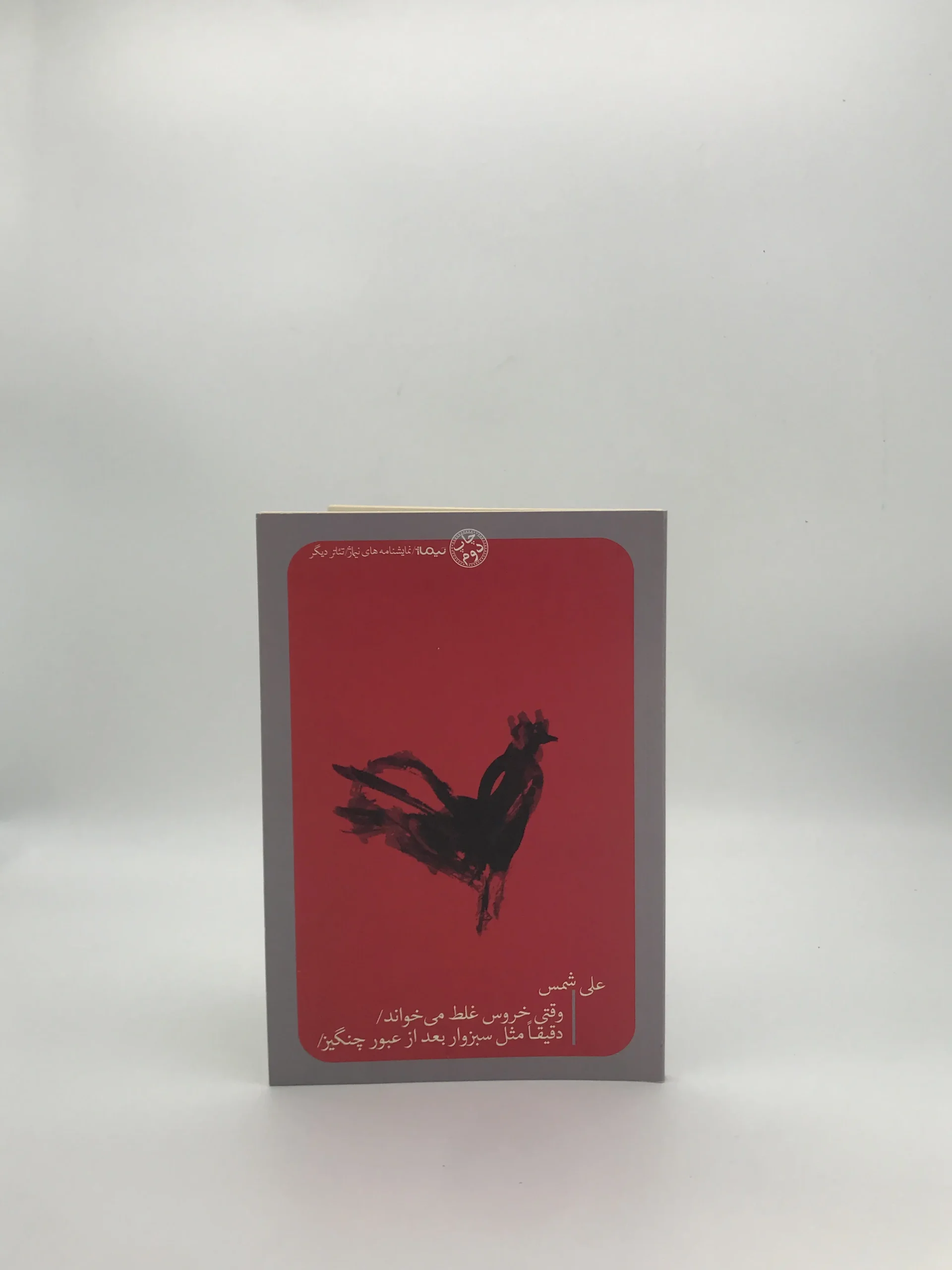 وقتی خروس غلط می خواند نوشته علی شمس از نشر نیماژ