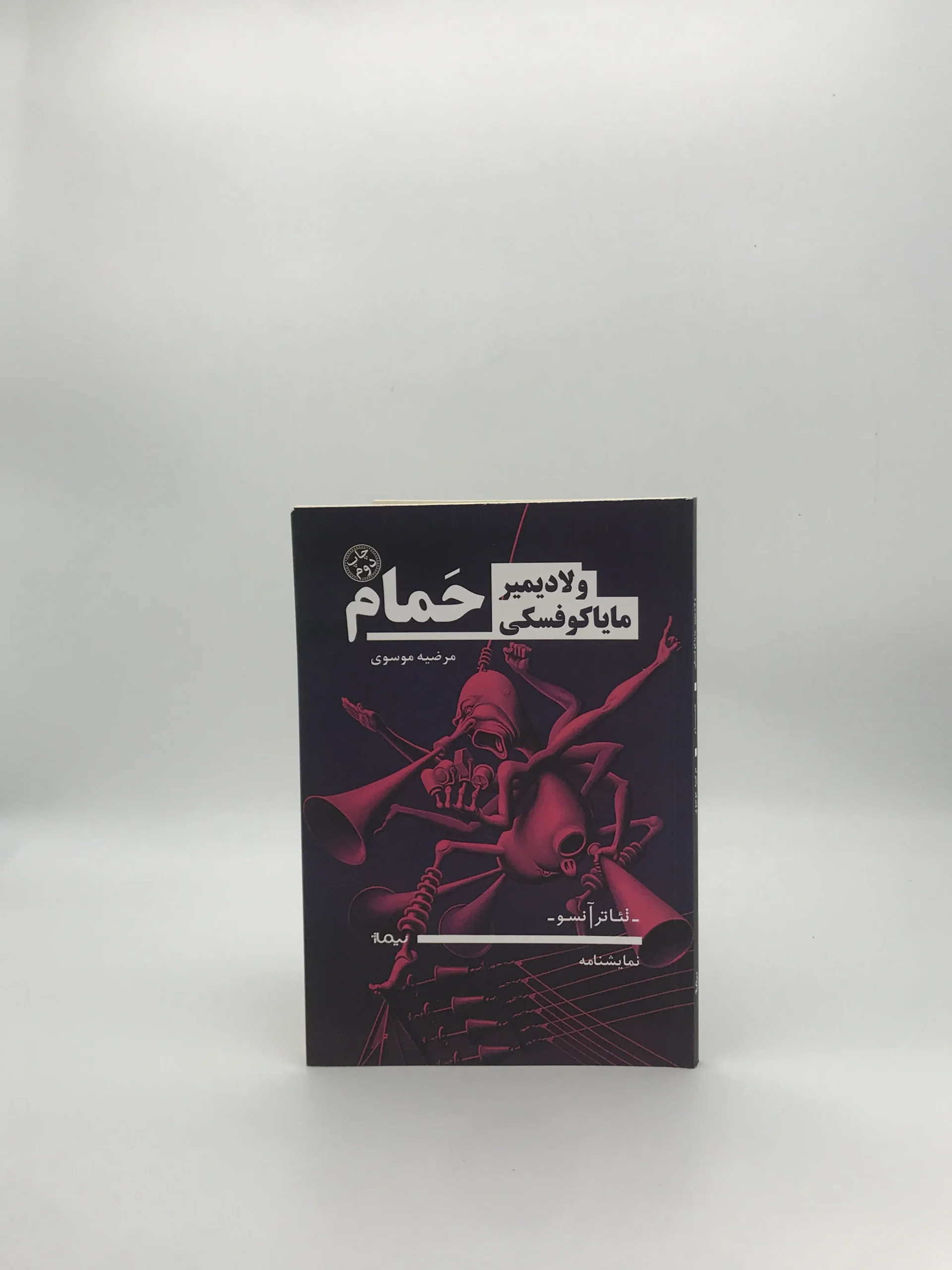 حمام نوشته ولادیمیر مایاکوفسکی