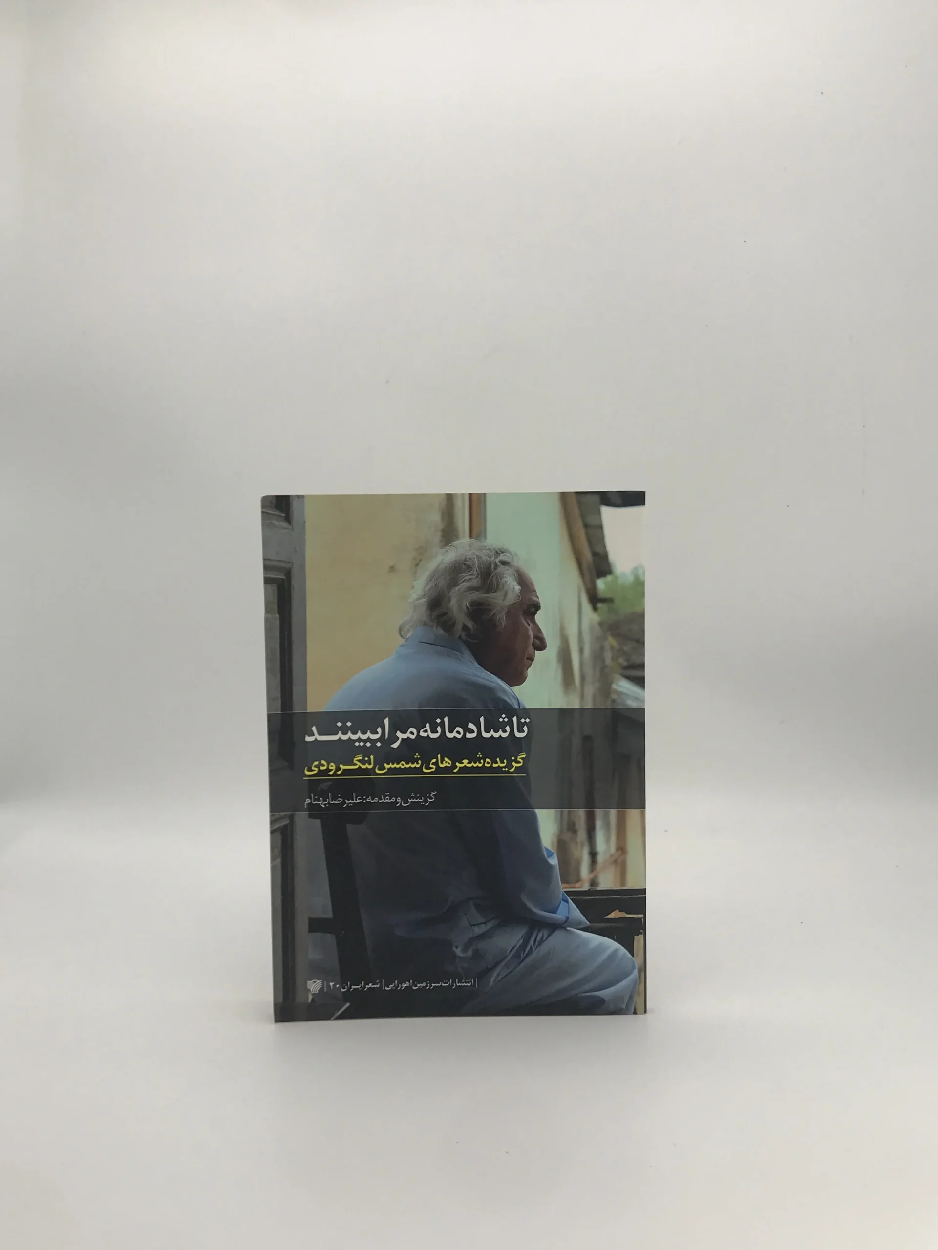 تا شادمانه مرا ببینند اثر شمس لنگرودی