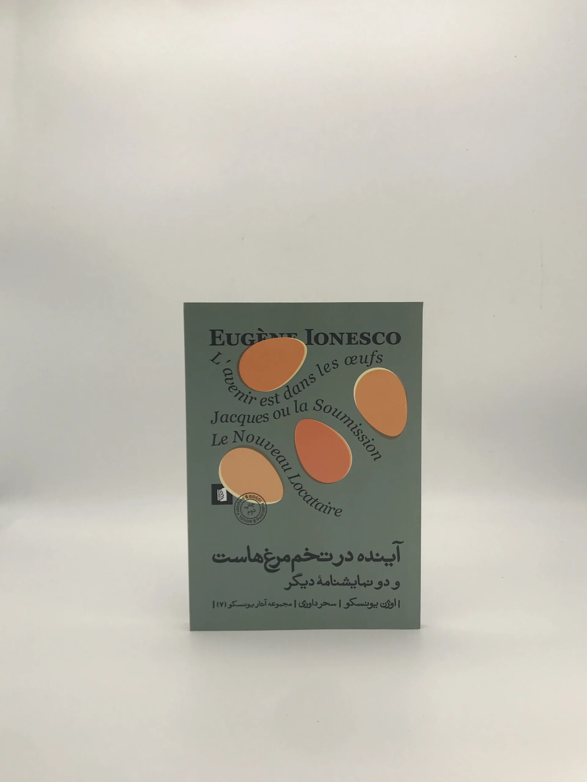 آینده در تخم مرغ هاست نوشته اوژن یونسکو