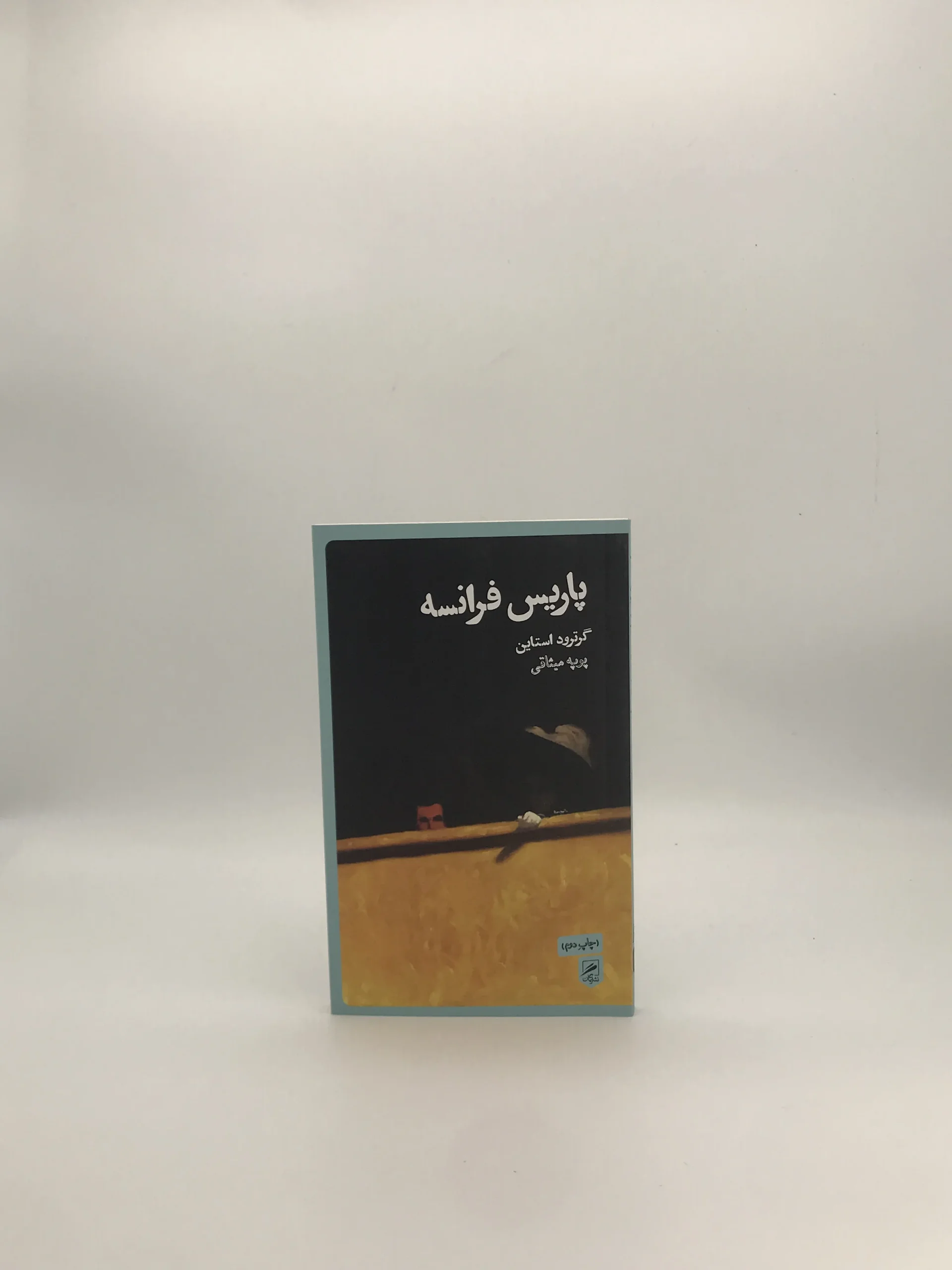 پاریس فرانسه نوشته گرترود استاین