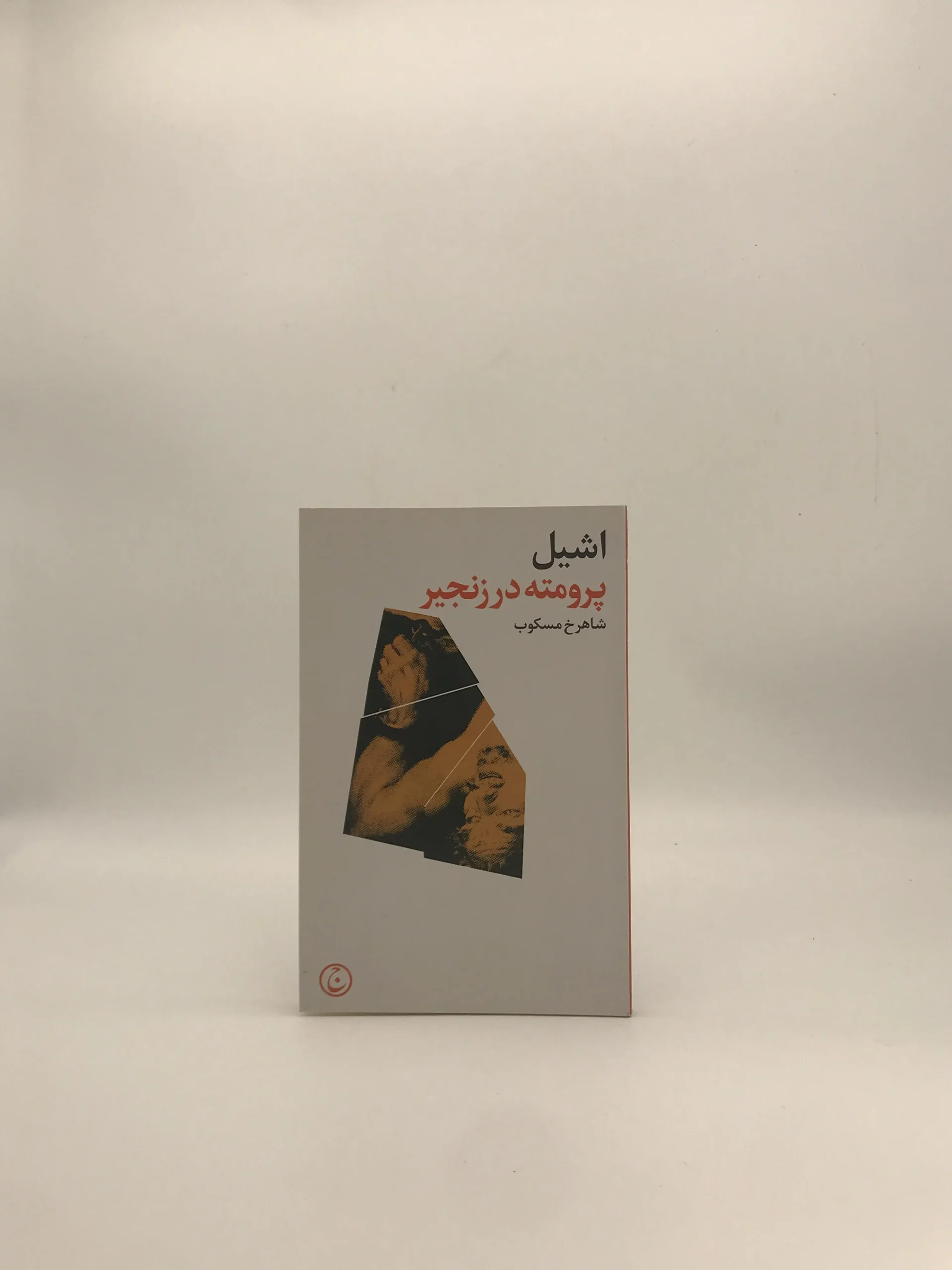 پرومته در زنجیر نوشته اشیل با ترجمه شاهرخ مسکوب