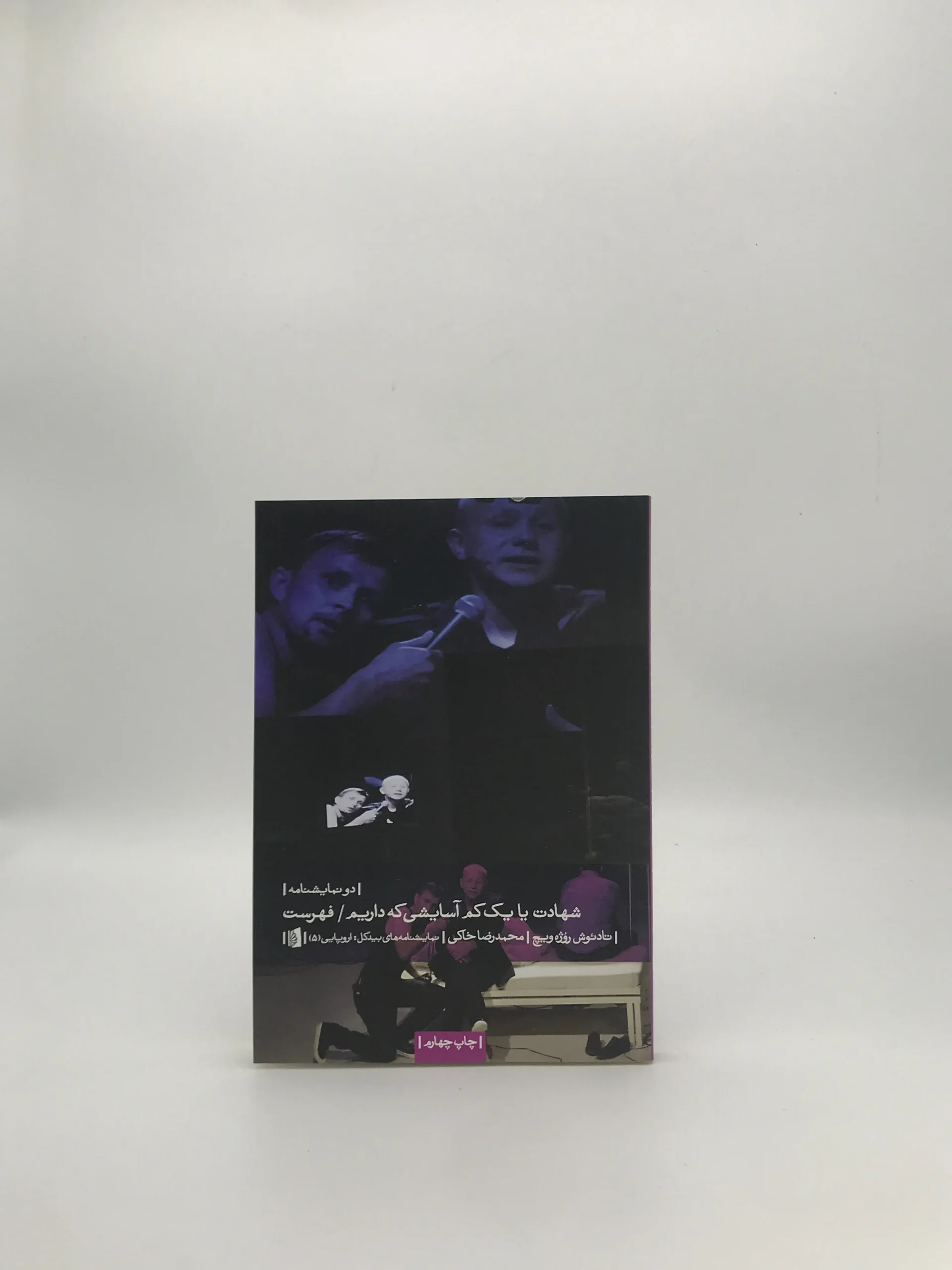شهادت یا یک کمی آسایشی که داریم نوشته  تادئوش روژه ویچ