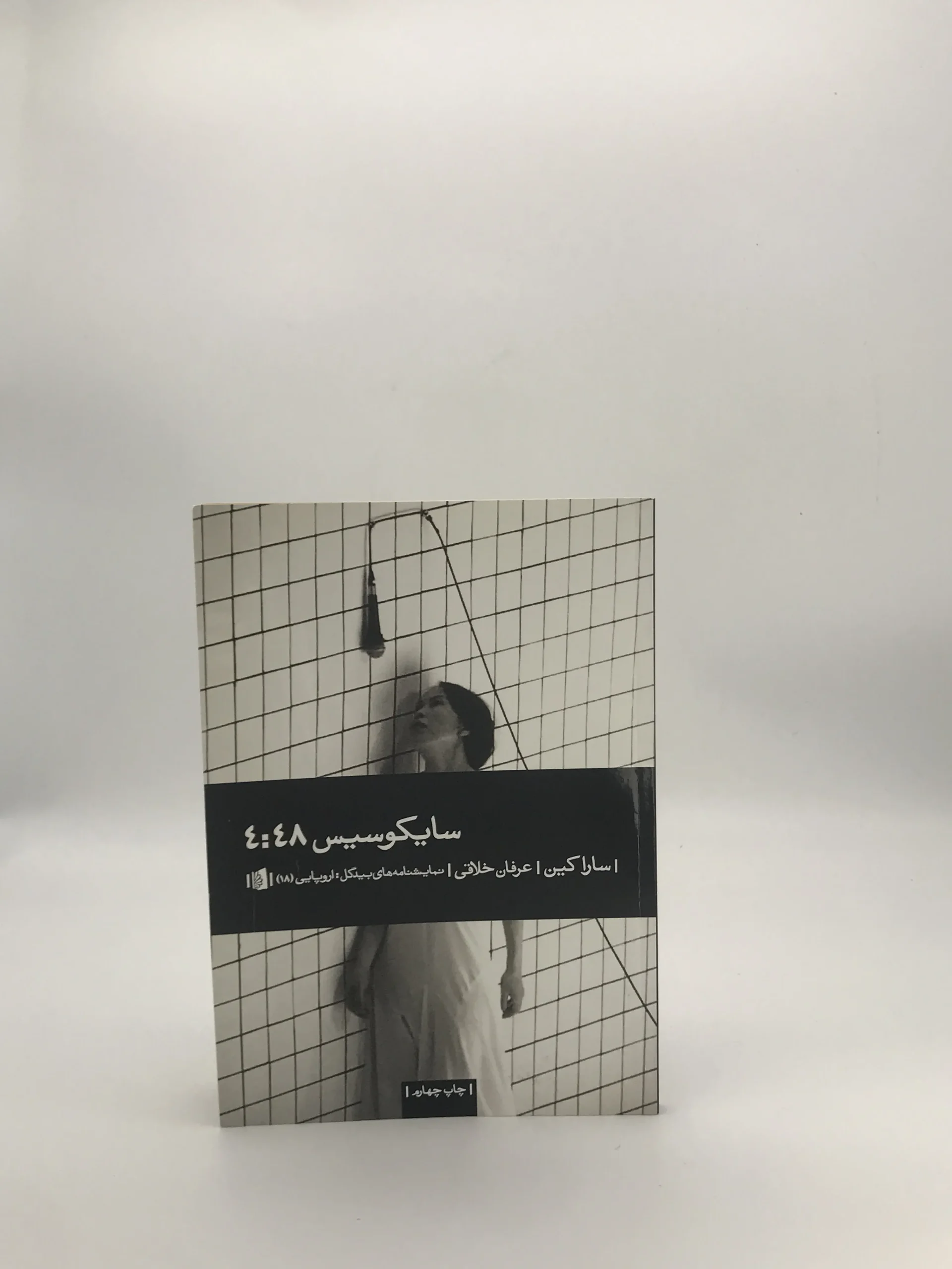 سایکوسیس 4:48 نوشته سارا کین