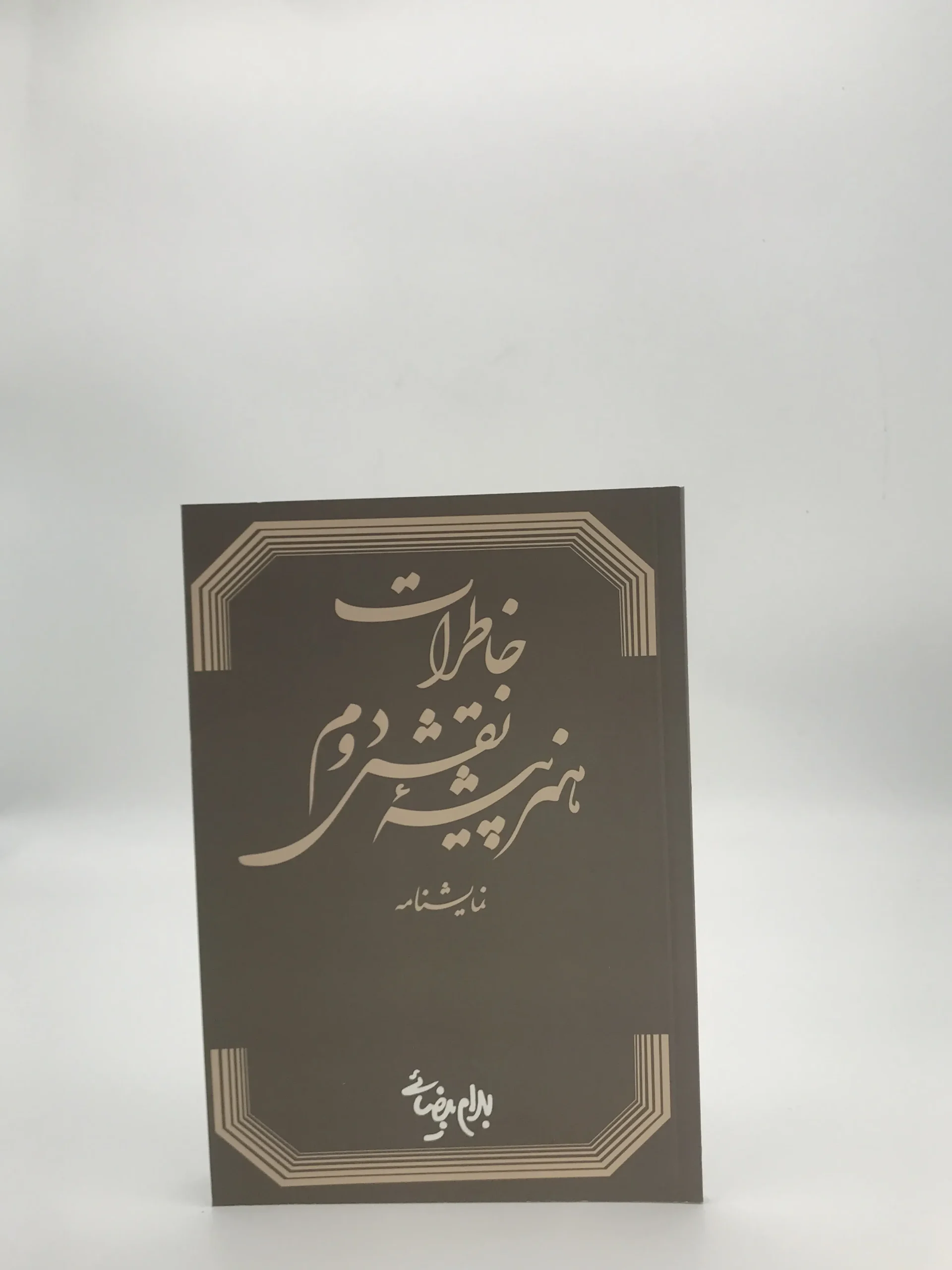 خاطرات هنرپیشه نقش دوم نوشته بهرام بیضایی