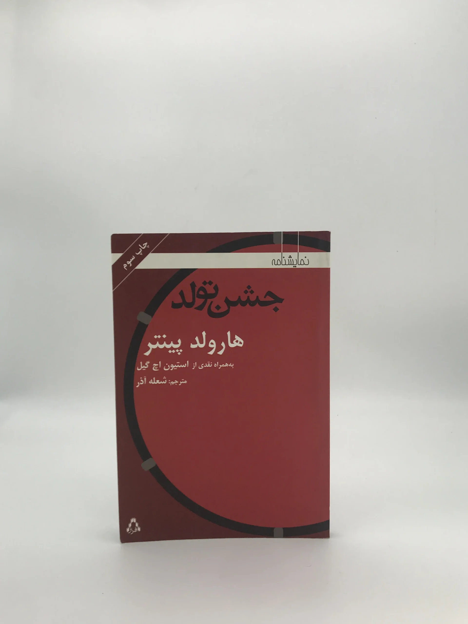 جشن تولد نوشته هارولد پینتر
