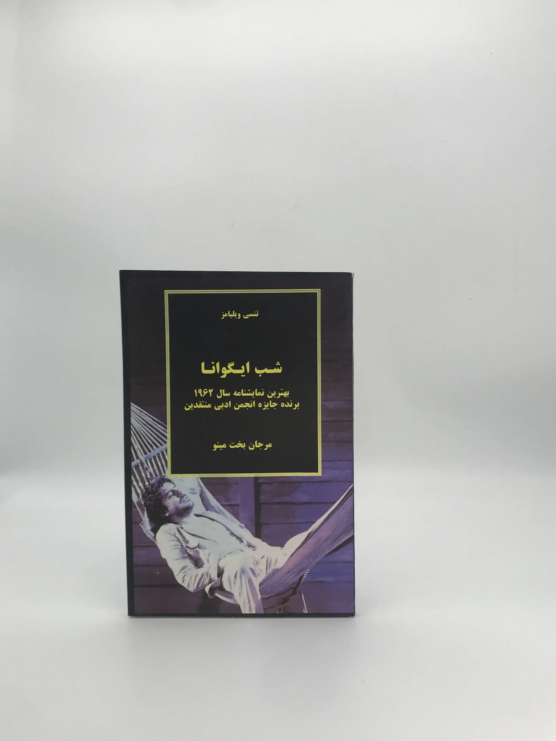 شب ایگوانا نوشته تنسی ویلیامز