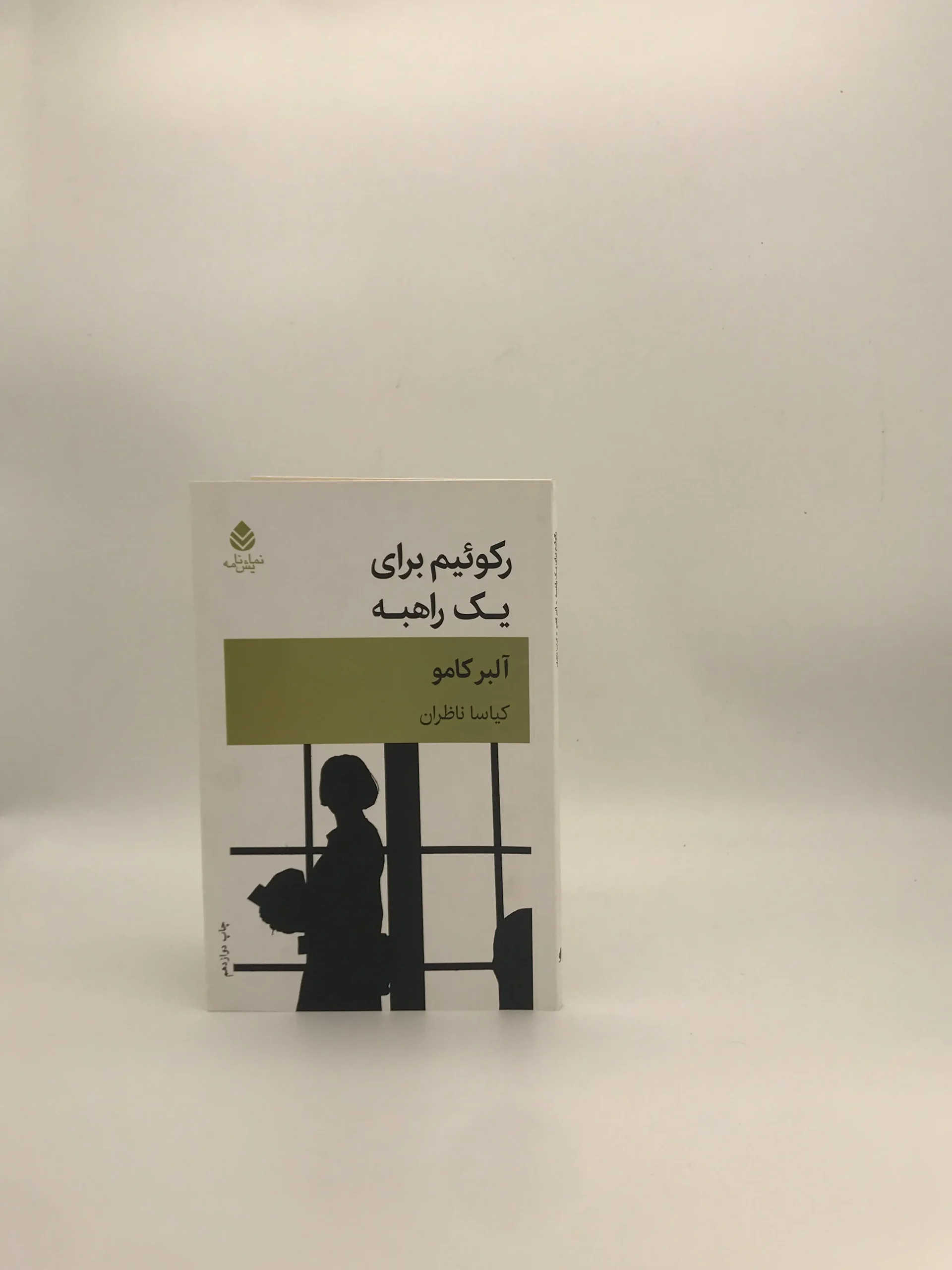 رکوئیم برای یک راهبه نوشته آلبر کامو از نشر قطره
