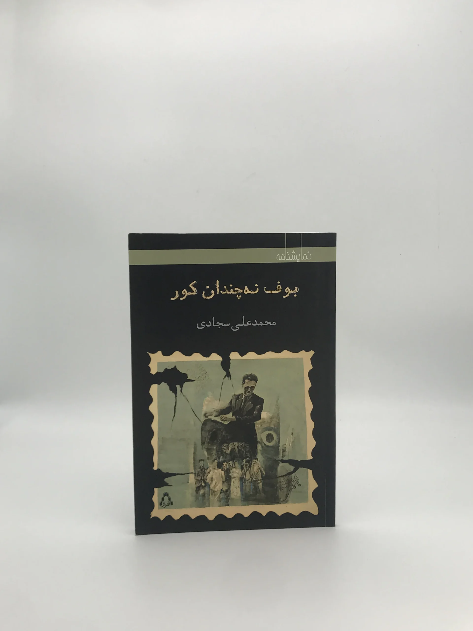 بوف نه چندان کور نوشته محمد علی سجادی