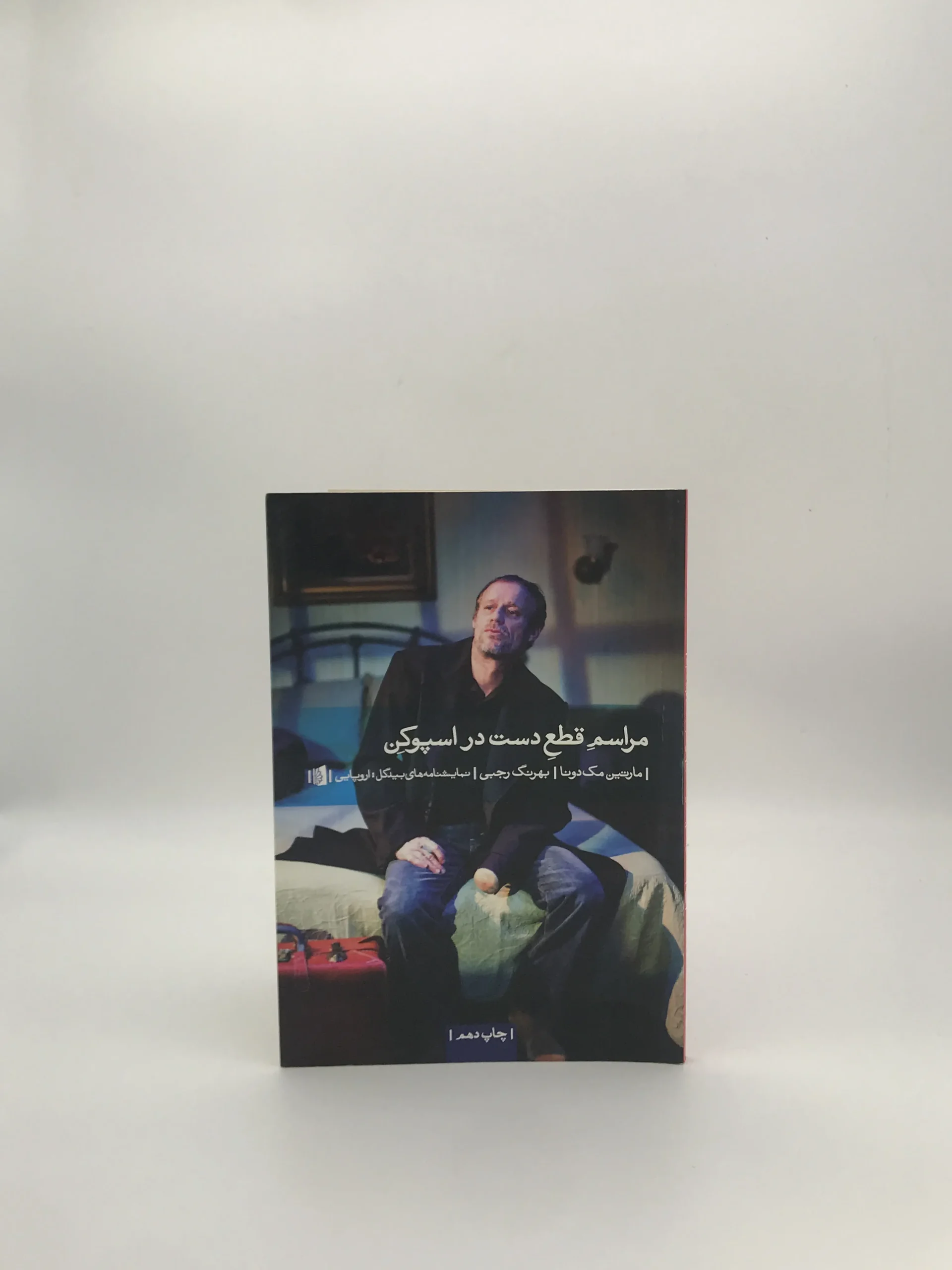 مراسم قطع دست در اسپوکن نوشته مارتین مک دونا