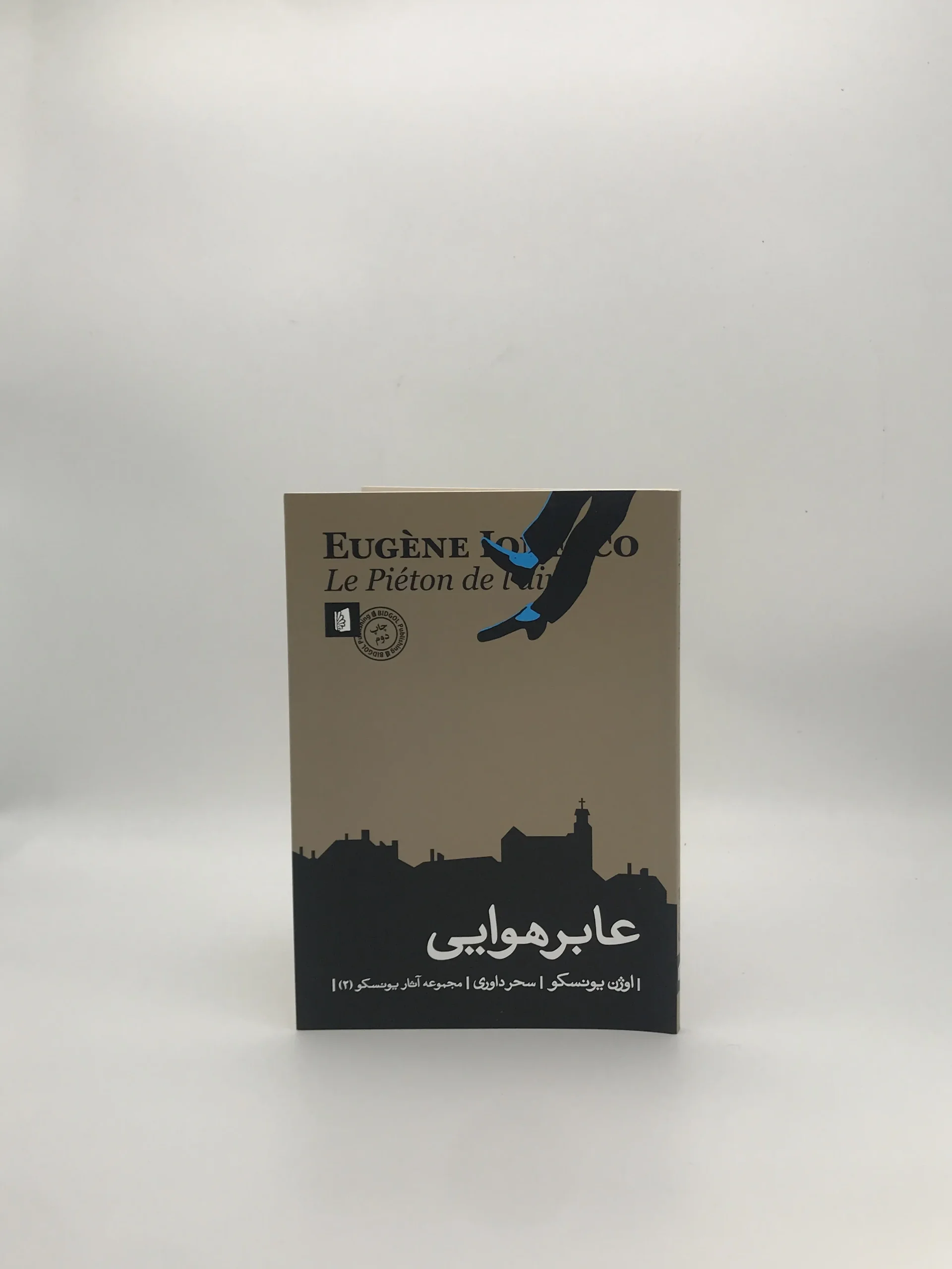 عابر هوایی نوشته اوژن یونسکو