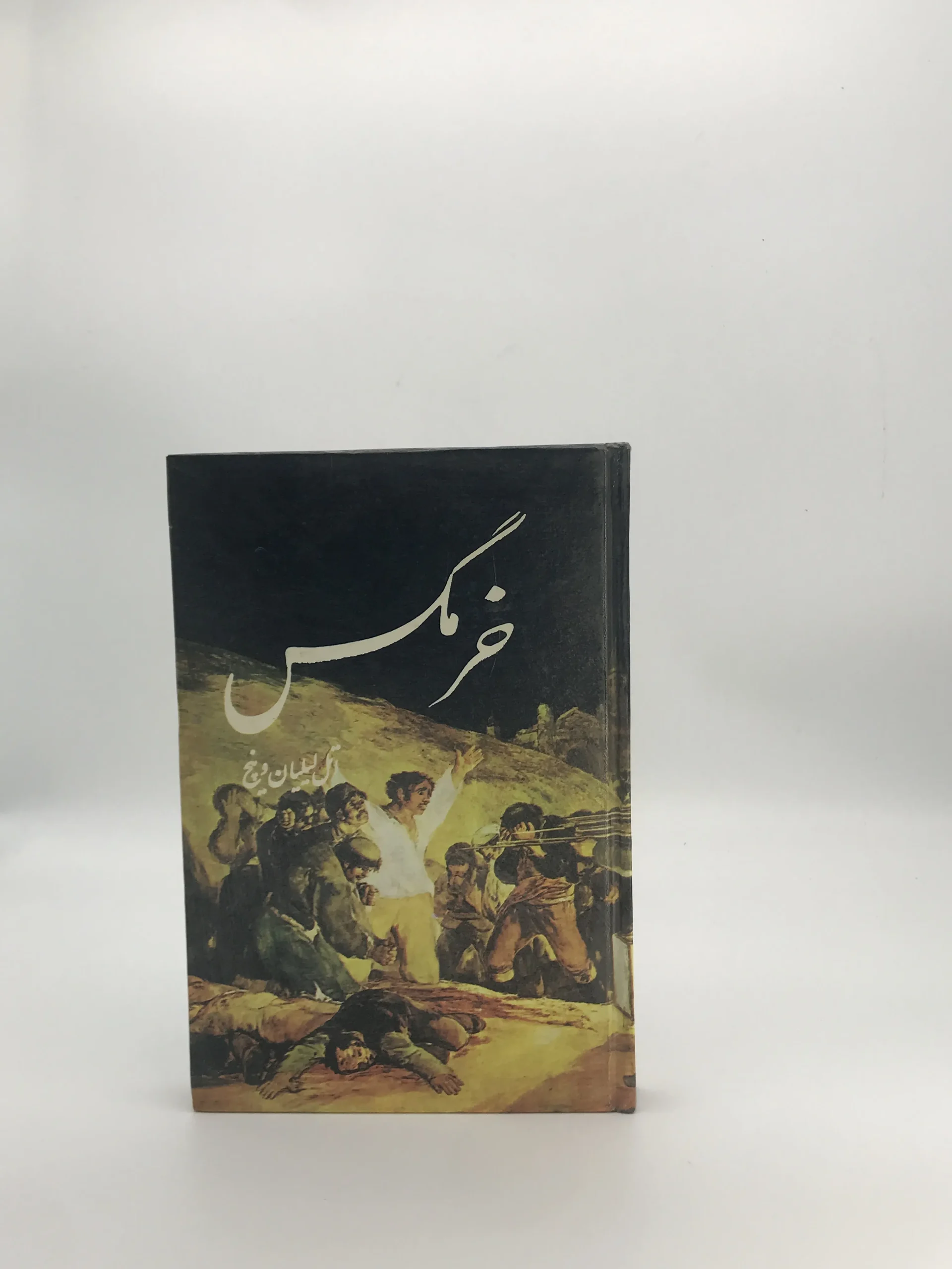 خرمگس نوشته اتل لیلیان وینچ