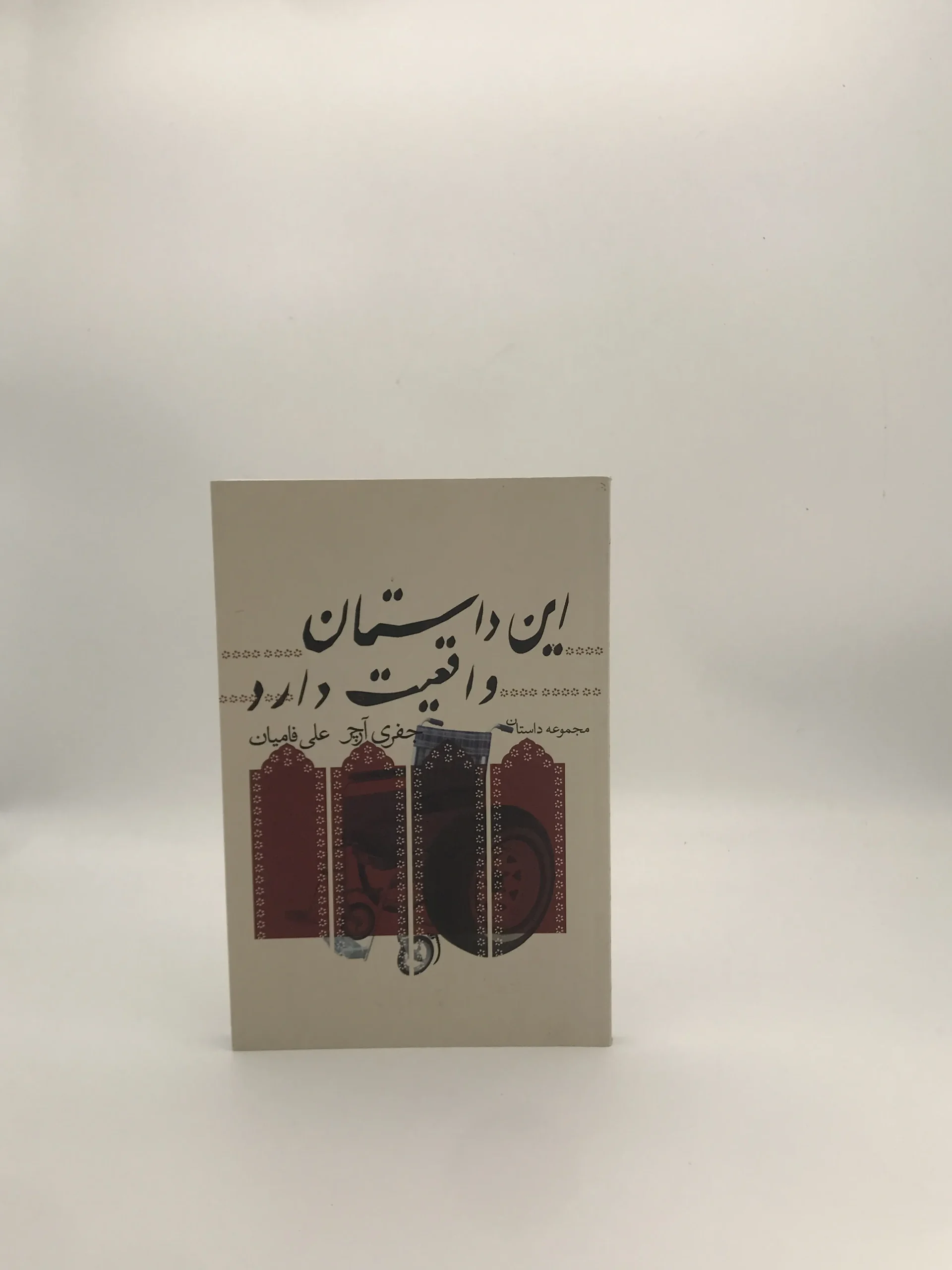 این داستان واقعیت دارد نوشته جفری آرچر