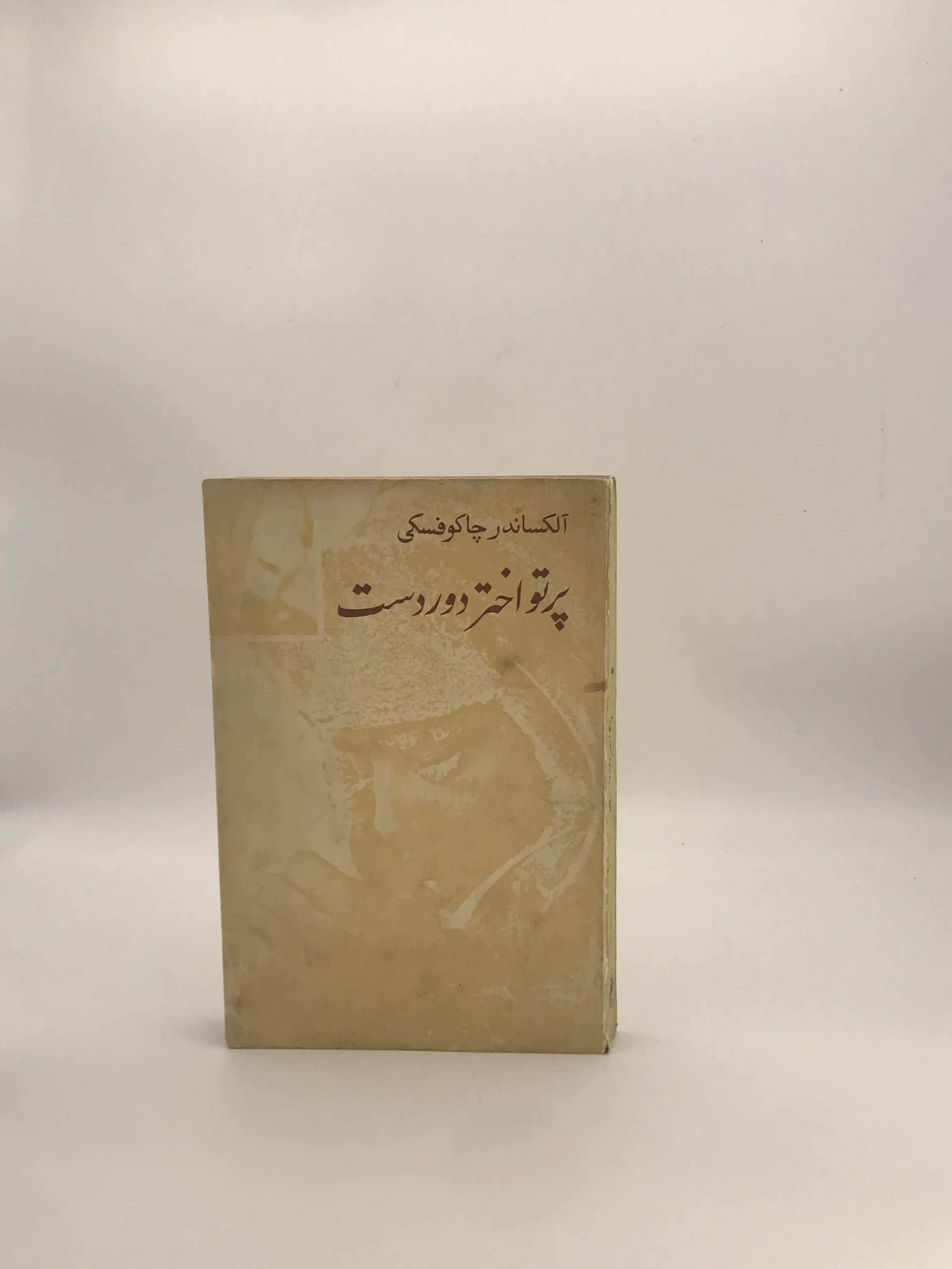 پرتو اختر دوردست نوشته  الکساندر چاکوفسکی