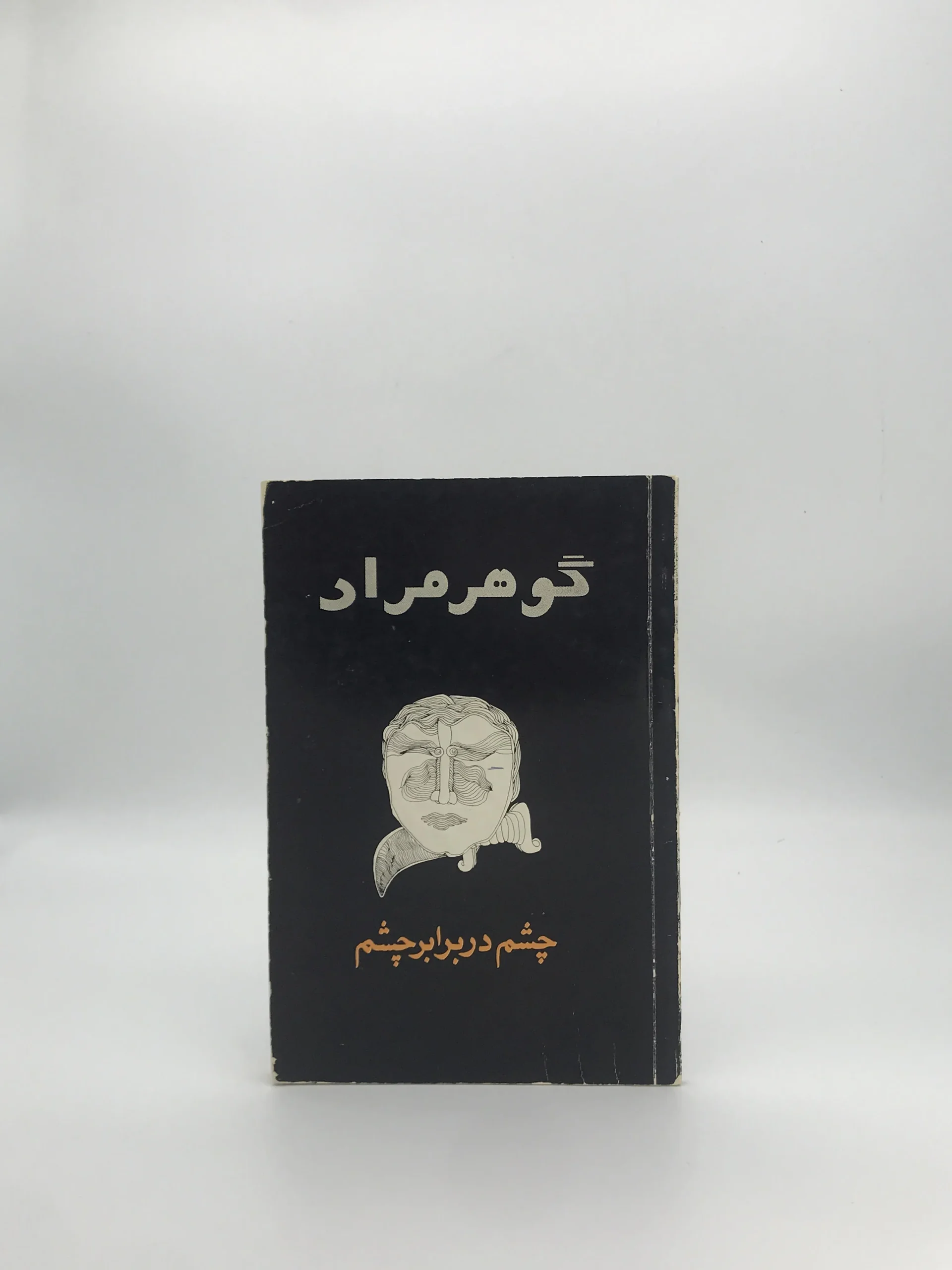 چشم در برابر چشم نوشته گوهر مراد (غلامحسین ساعدی) نسخه چاپ اول 1351 انتشارات امیرکبیر