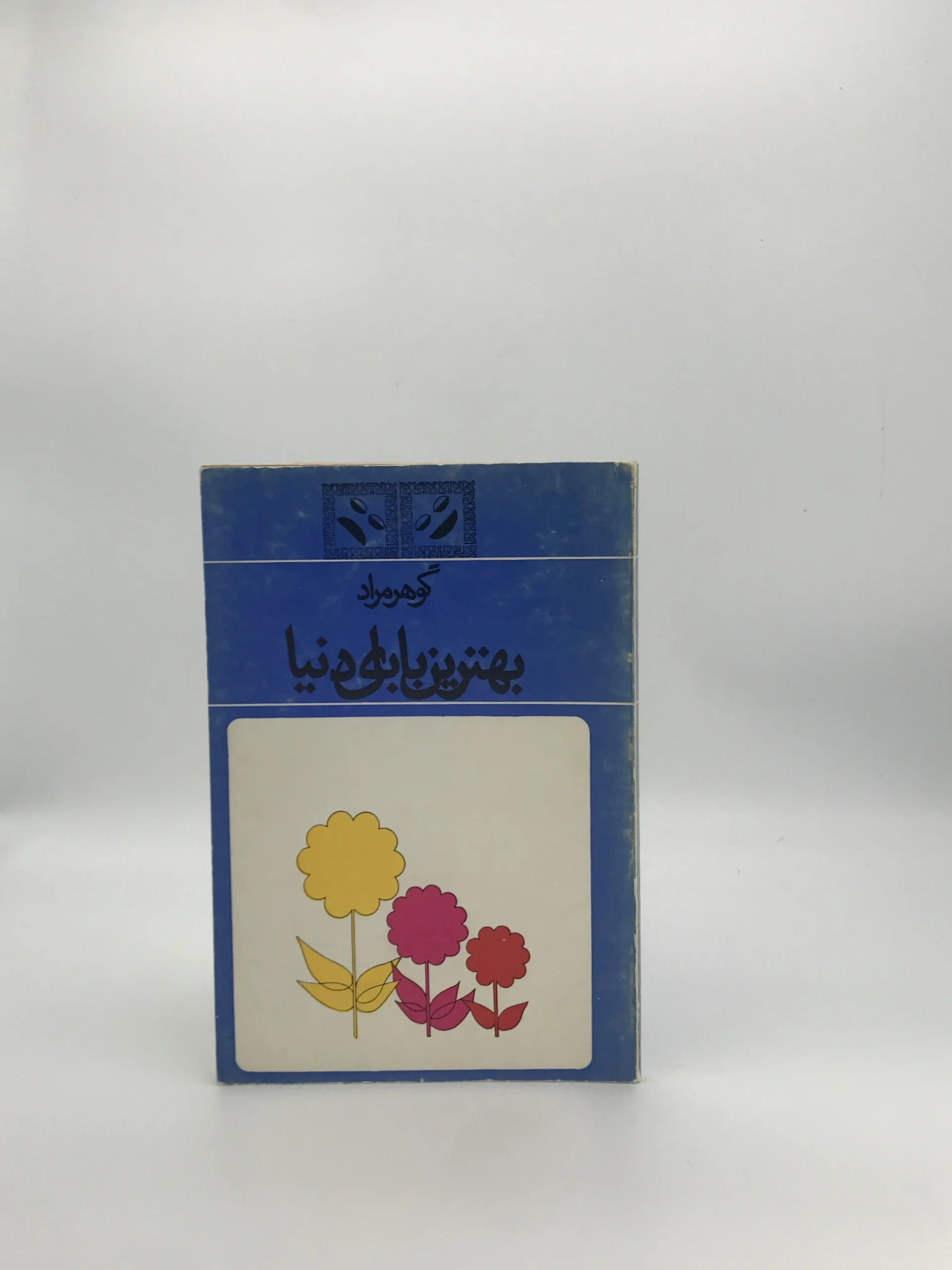 بهترین بابای دنیا نوشته گوهر مراد (غلامحسین ساعدی) از انتشارات نیل نسخه 1349