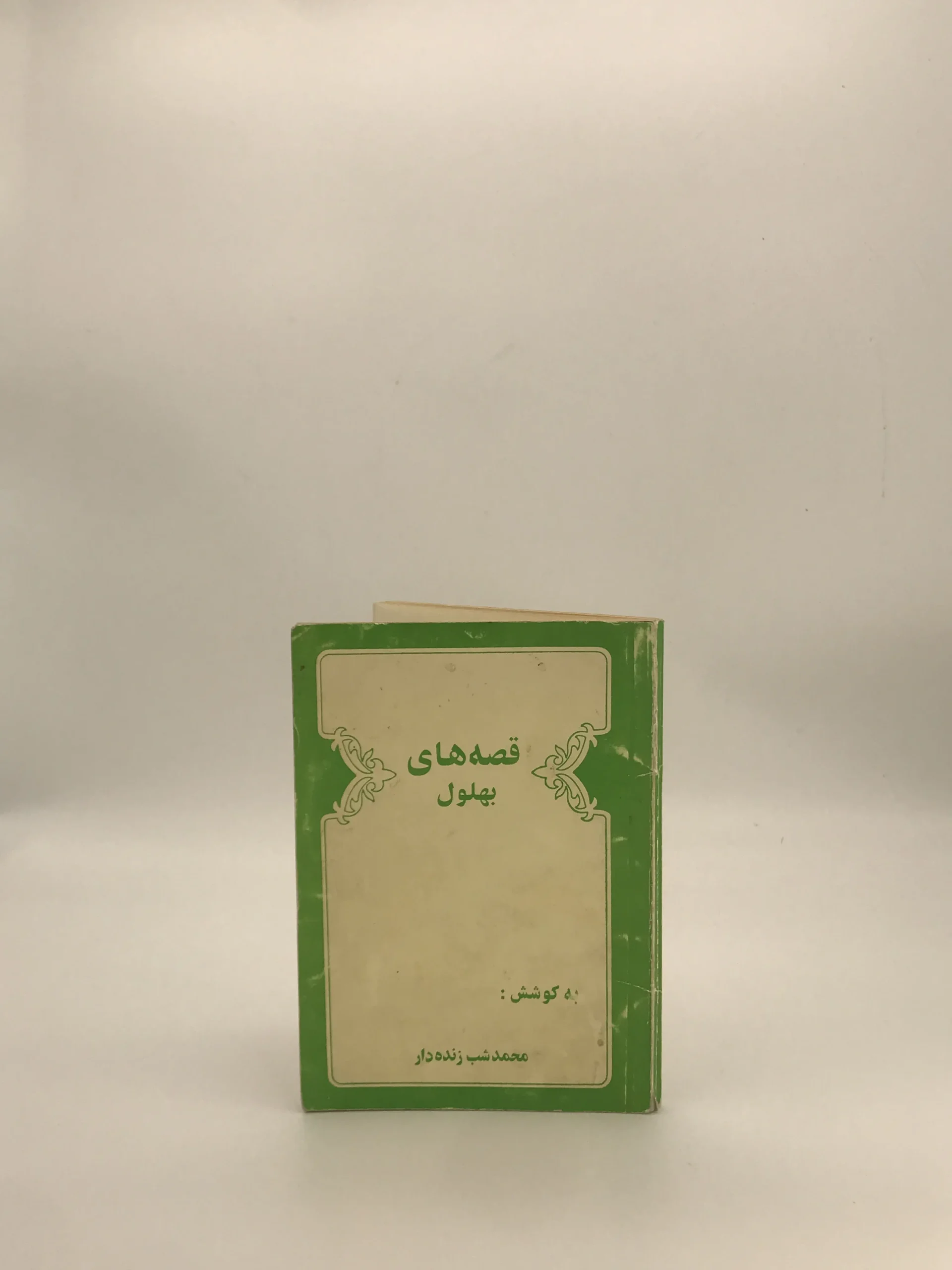 قصه های بهلول نوشته محمد شب زنده دار