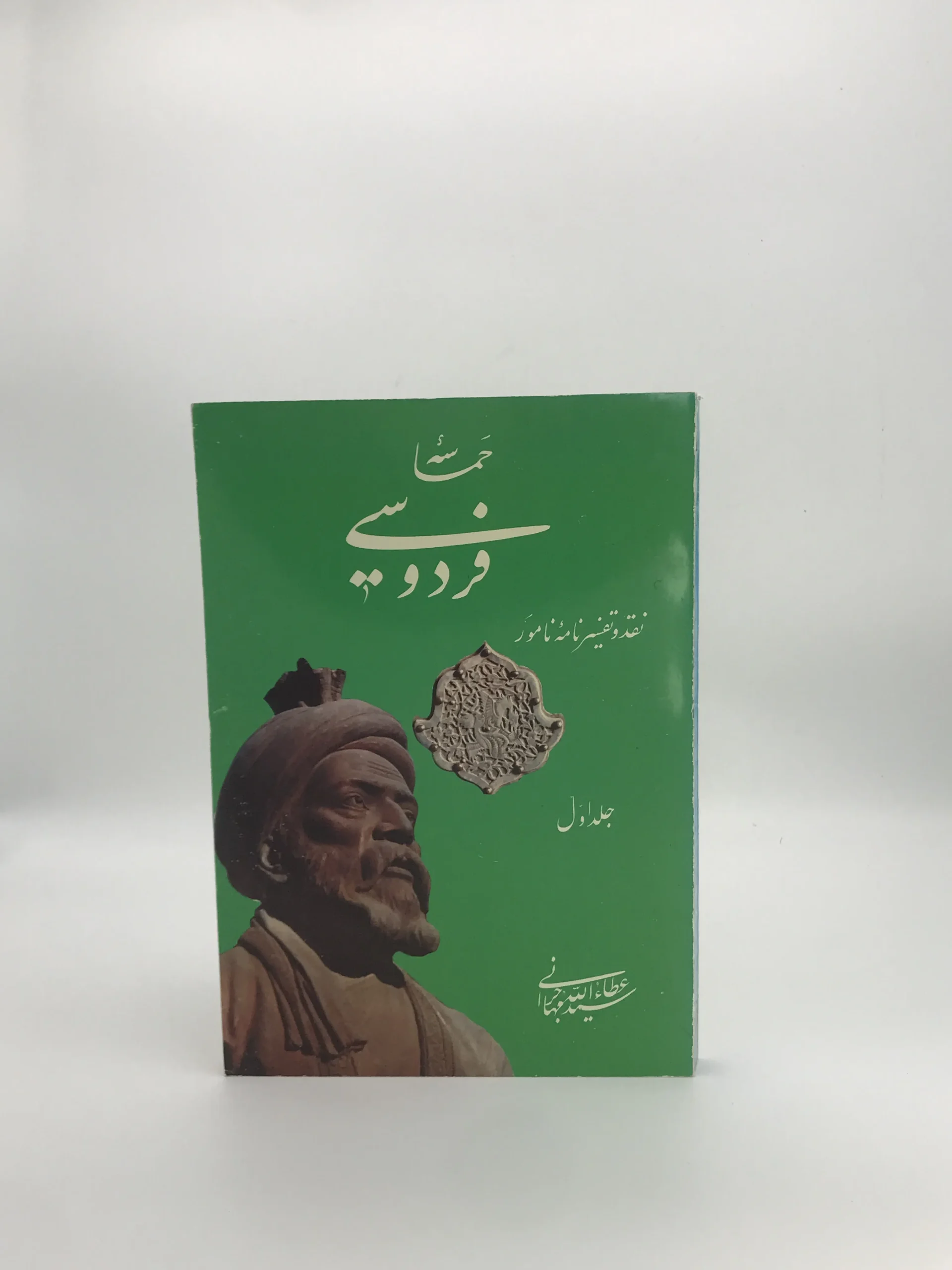 حماسه فردوسی، نقد و تفسیر نامه نامور نوشته عطاء الله مهاجرانی