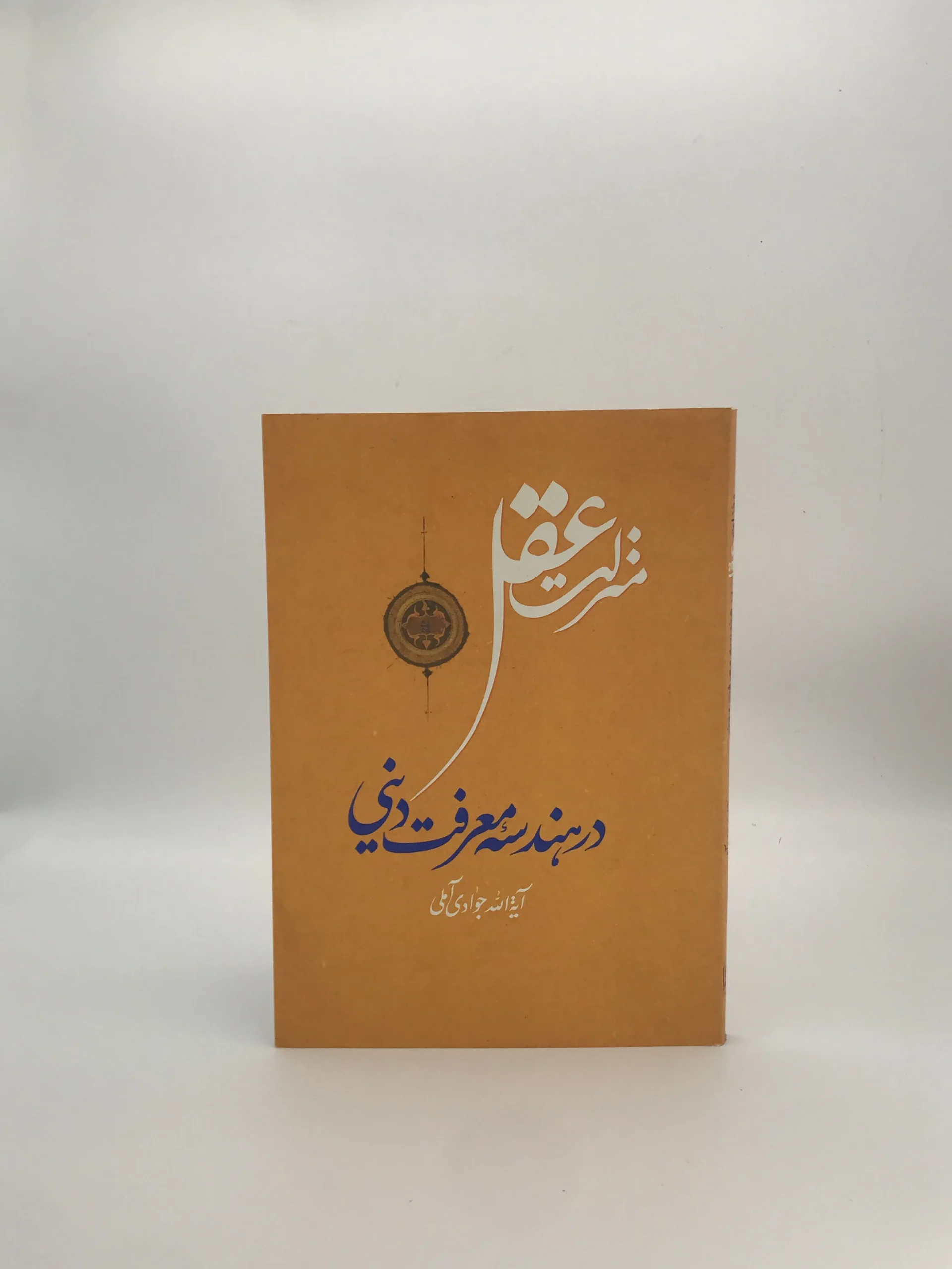 منزلت عقل در هندسه معرفت دینی نوشته عبدالله جوادی آملی از انتشارات اسرا نسخه چاپ اول