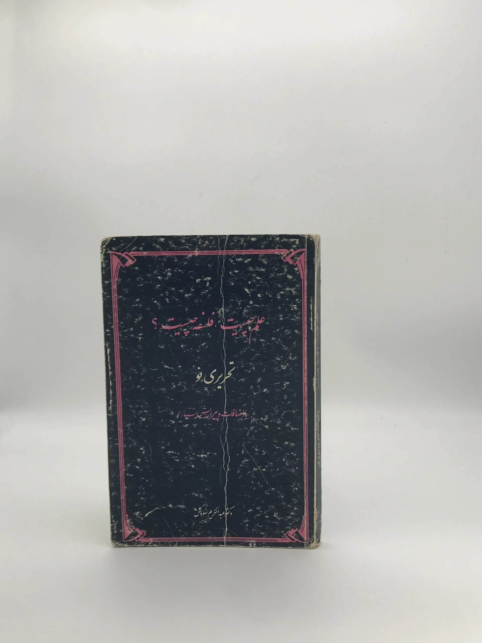 علم چیست فلسفه چیست نوشته عبدالکریم سروش از انتشارات پیام آزادی