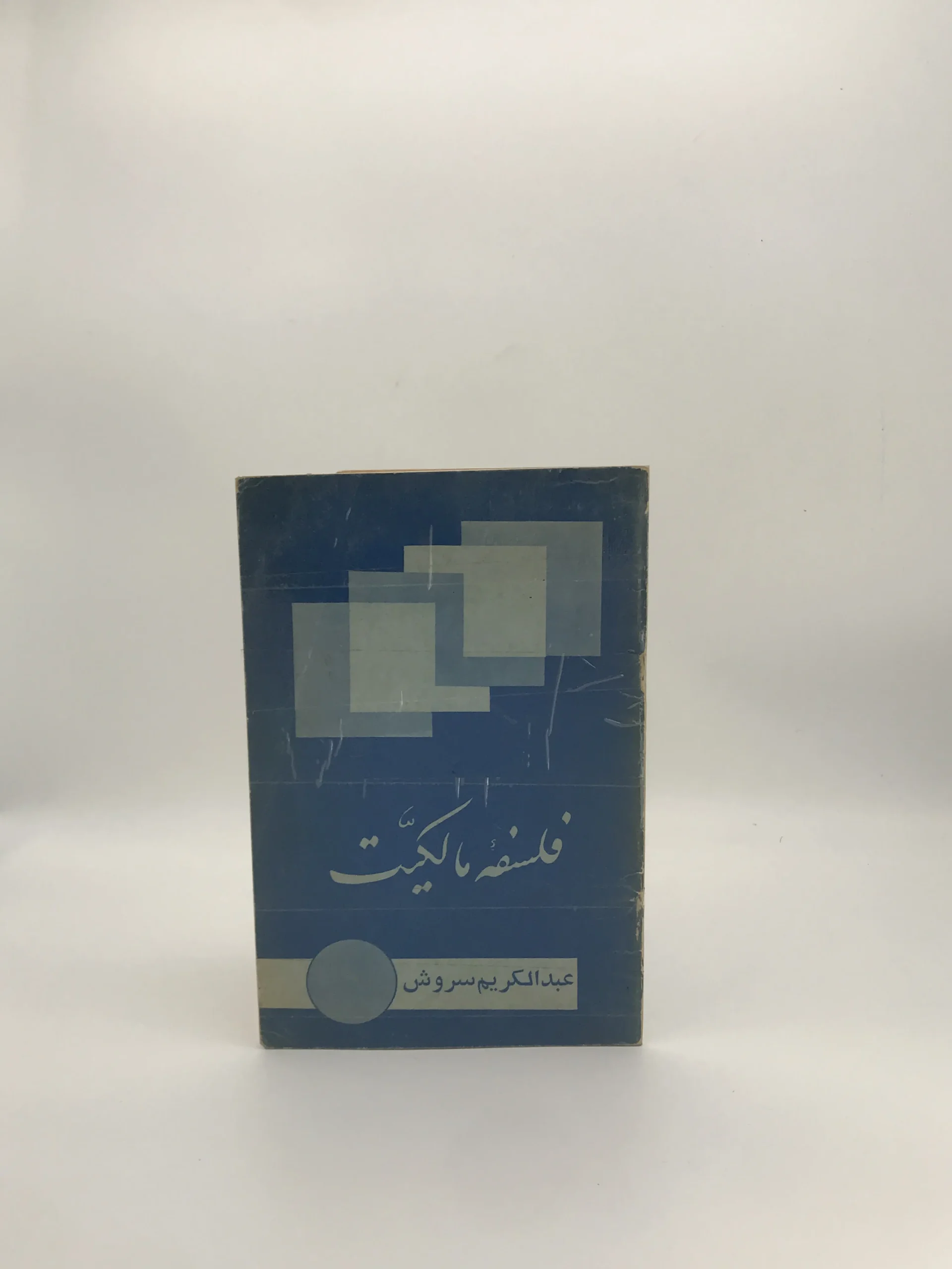 فلسفه مالکیت نوشته عبدالکریم سروش