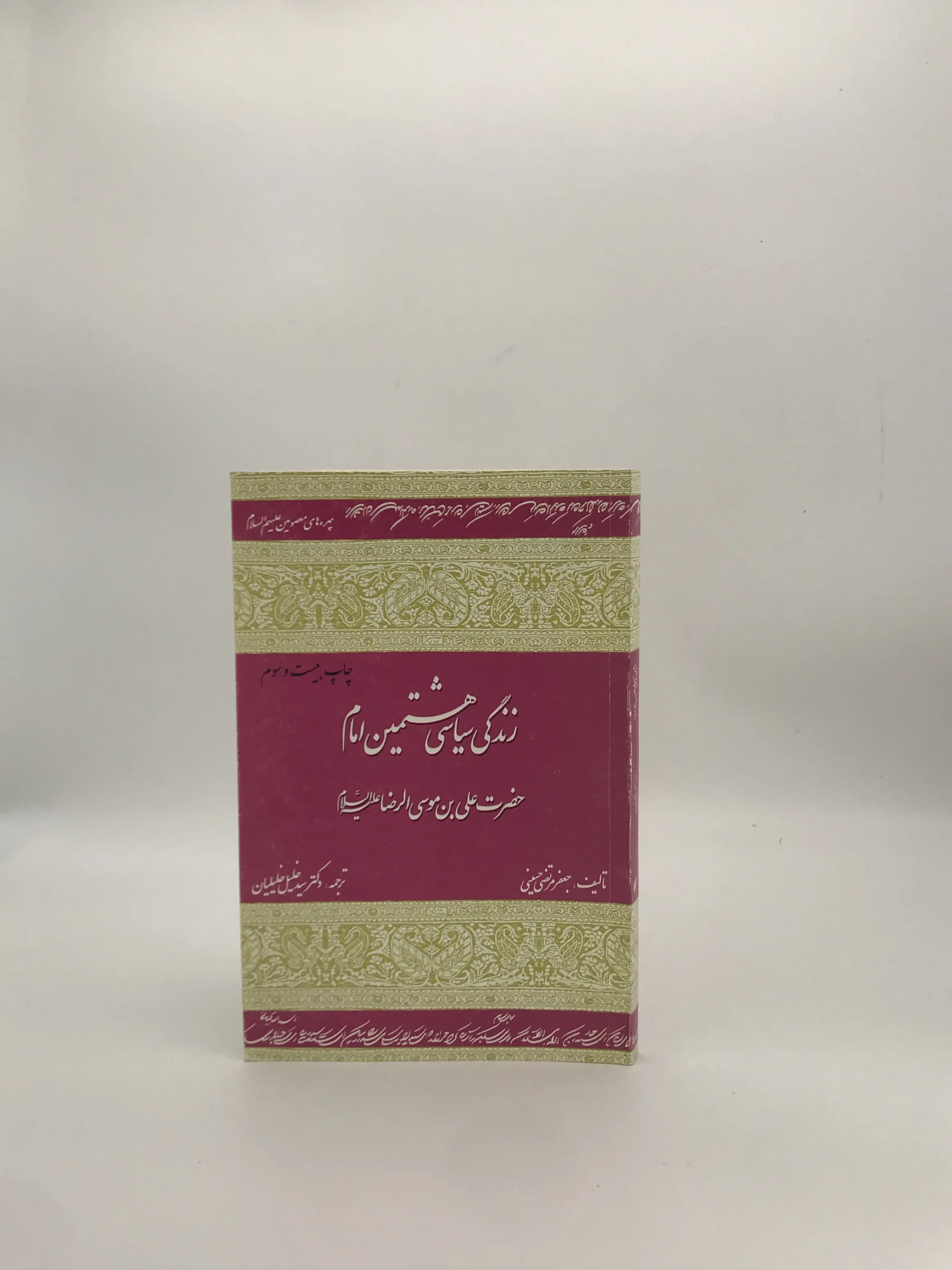 زندگی سیاسی هشتمین امام حضرت علی بن موسی الرضا نوشته جعفر مرتضی حسینی