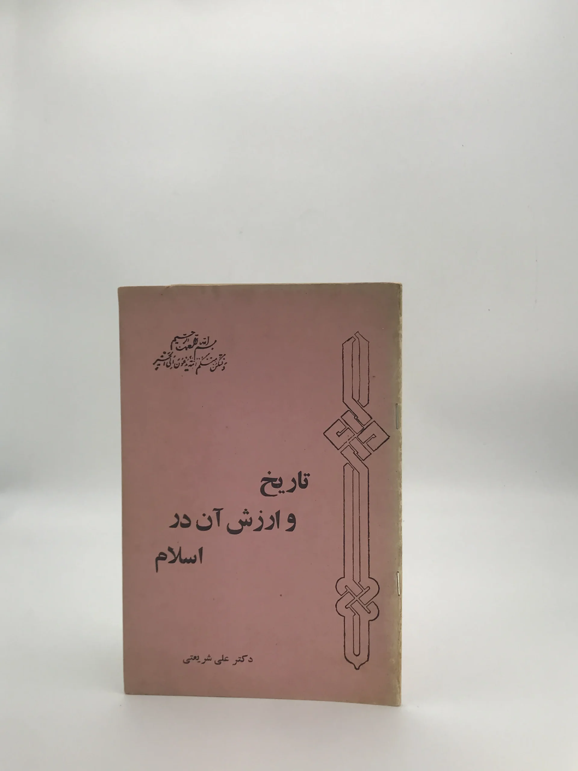 تاریخ و ارزش آن در اسلام نوشته علی شریعتی