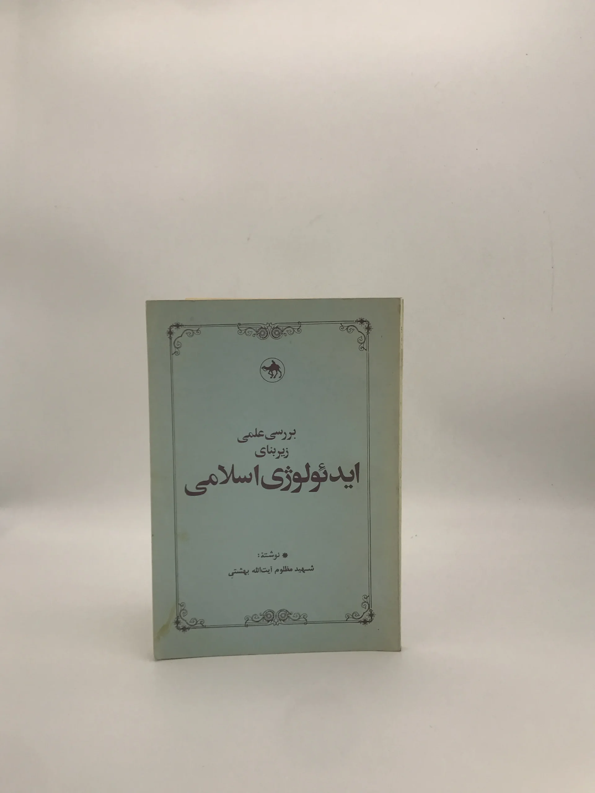 بررسی علمی زیربنای ایدئولوژی اسلامی نوشته محمد حسین بهشتی