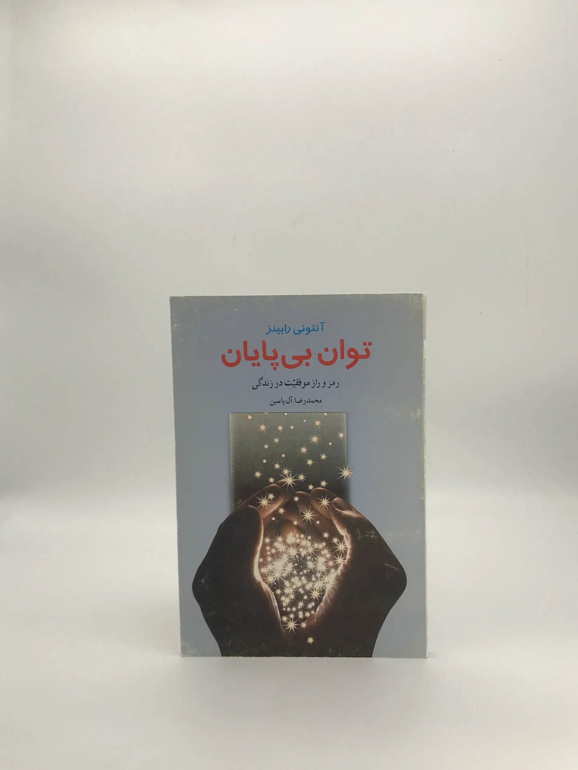 توان بی پایان نوشته آنتونی رابینز از انتشارات مترجم