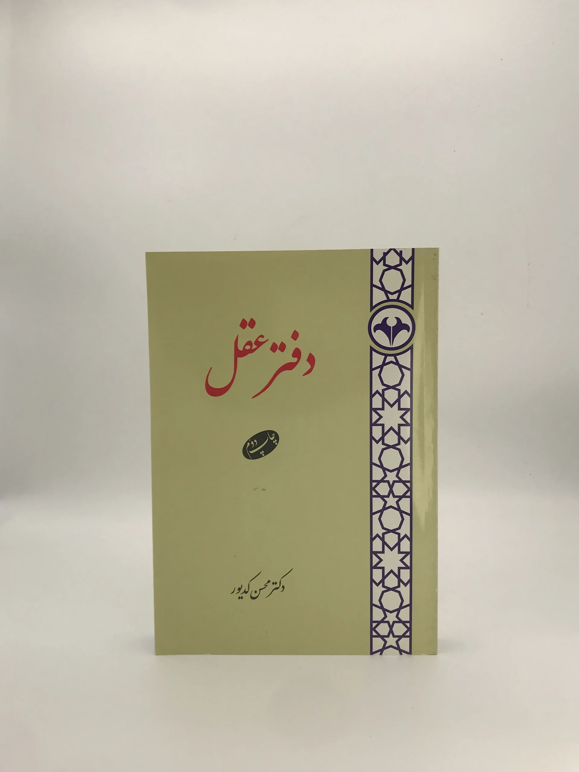 دفتر عقل نوشته محسن کدیور