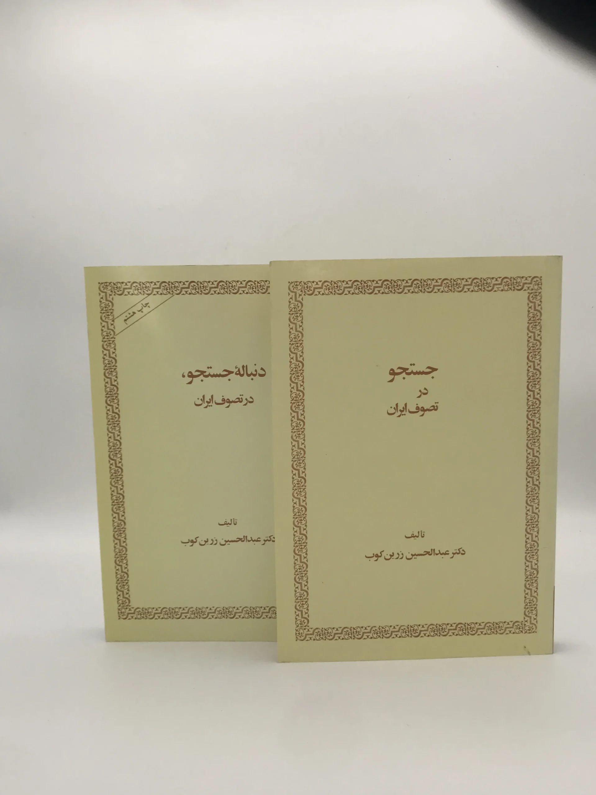 جستجو در تصوف ایران و دنباله جستجو در تصوف ایران نوشته عبدالحسین زرین کوب