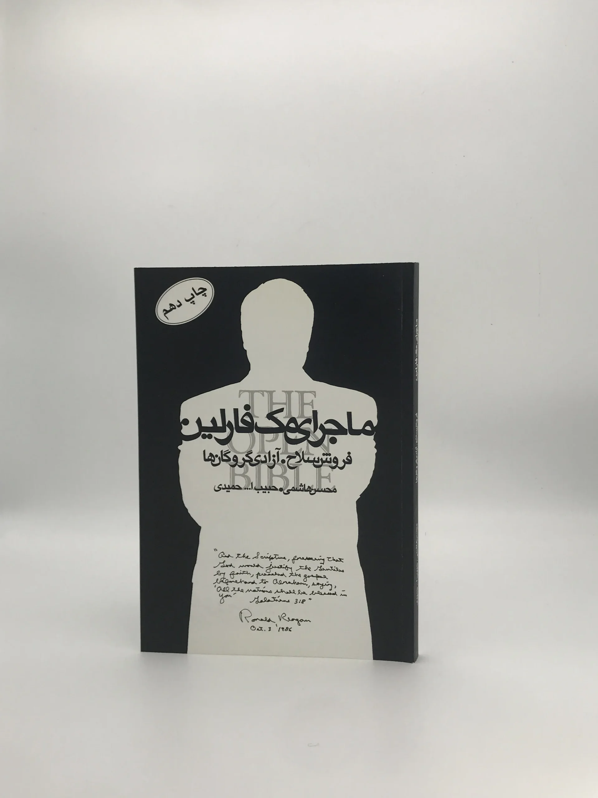 ماجرای مک فارلین نوشته محسن هاشمی