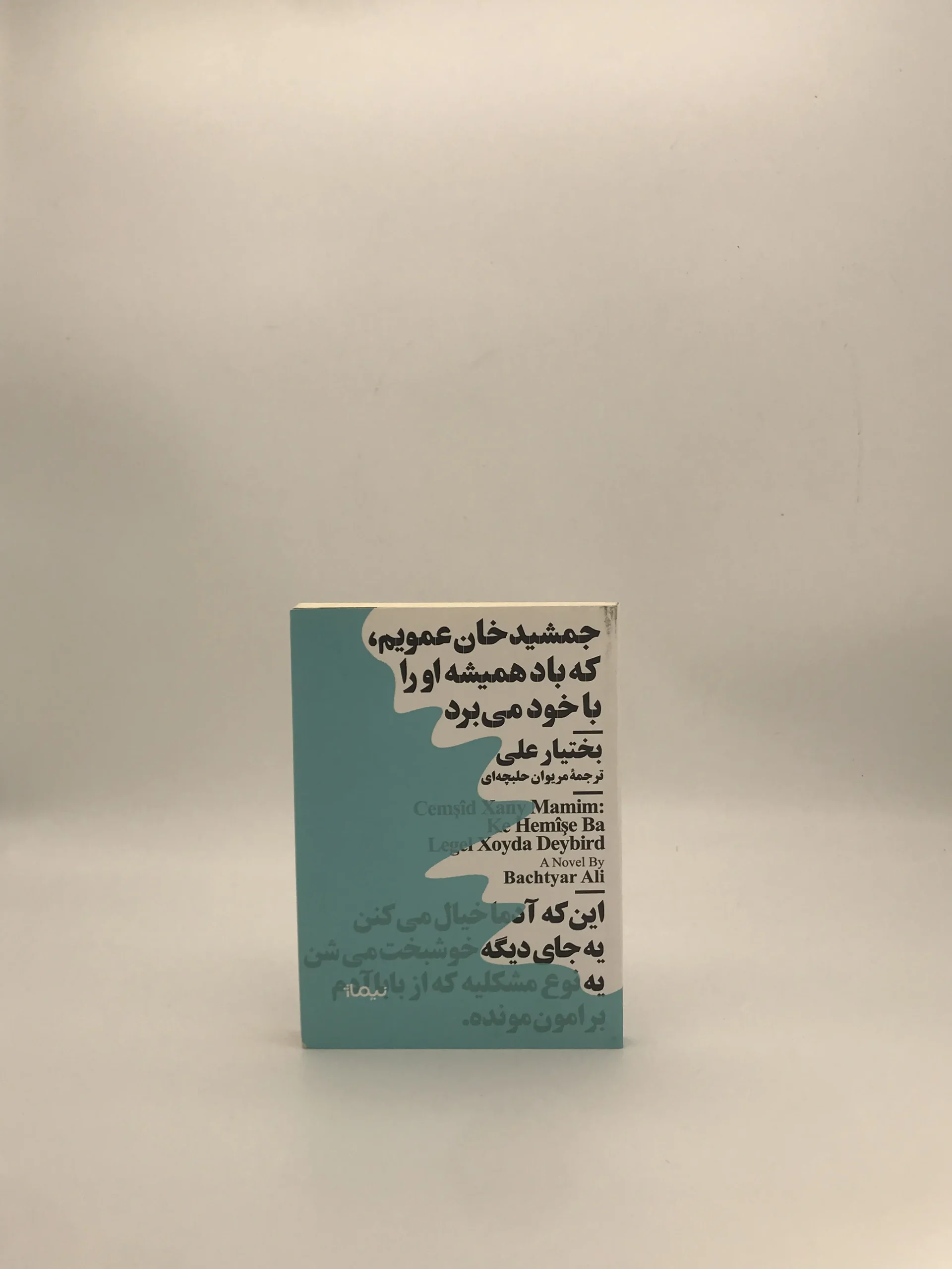 جمشید خان عمویم نوشته بختیار علی