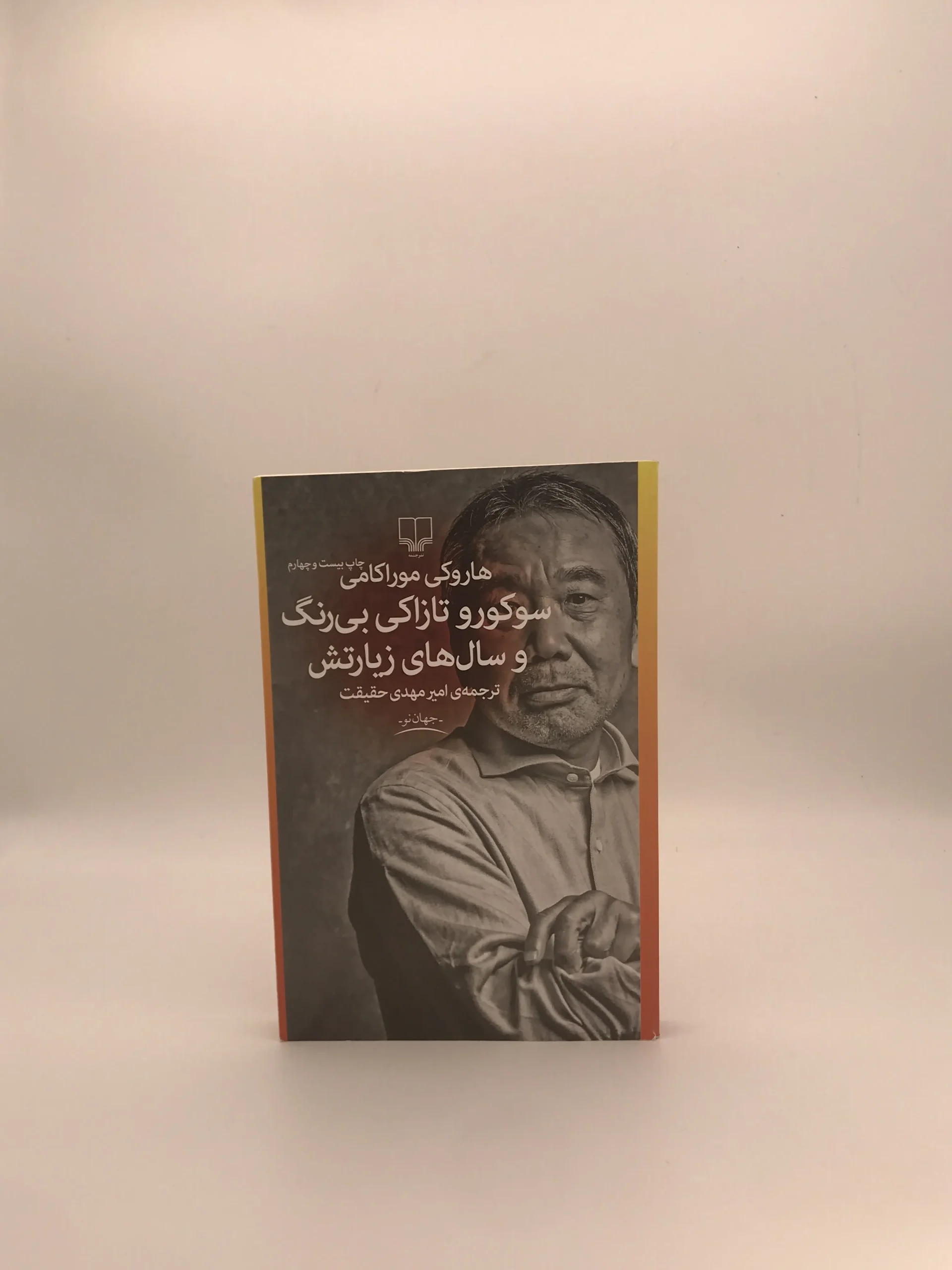 سوکورو تازاکی بی رنگ و سالهای زیارتش نوشته هاروکی موراکامی