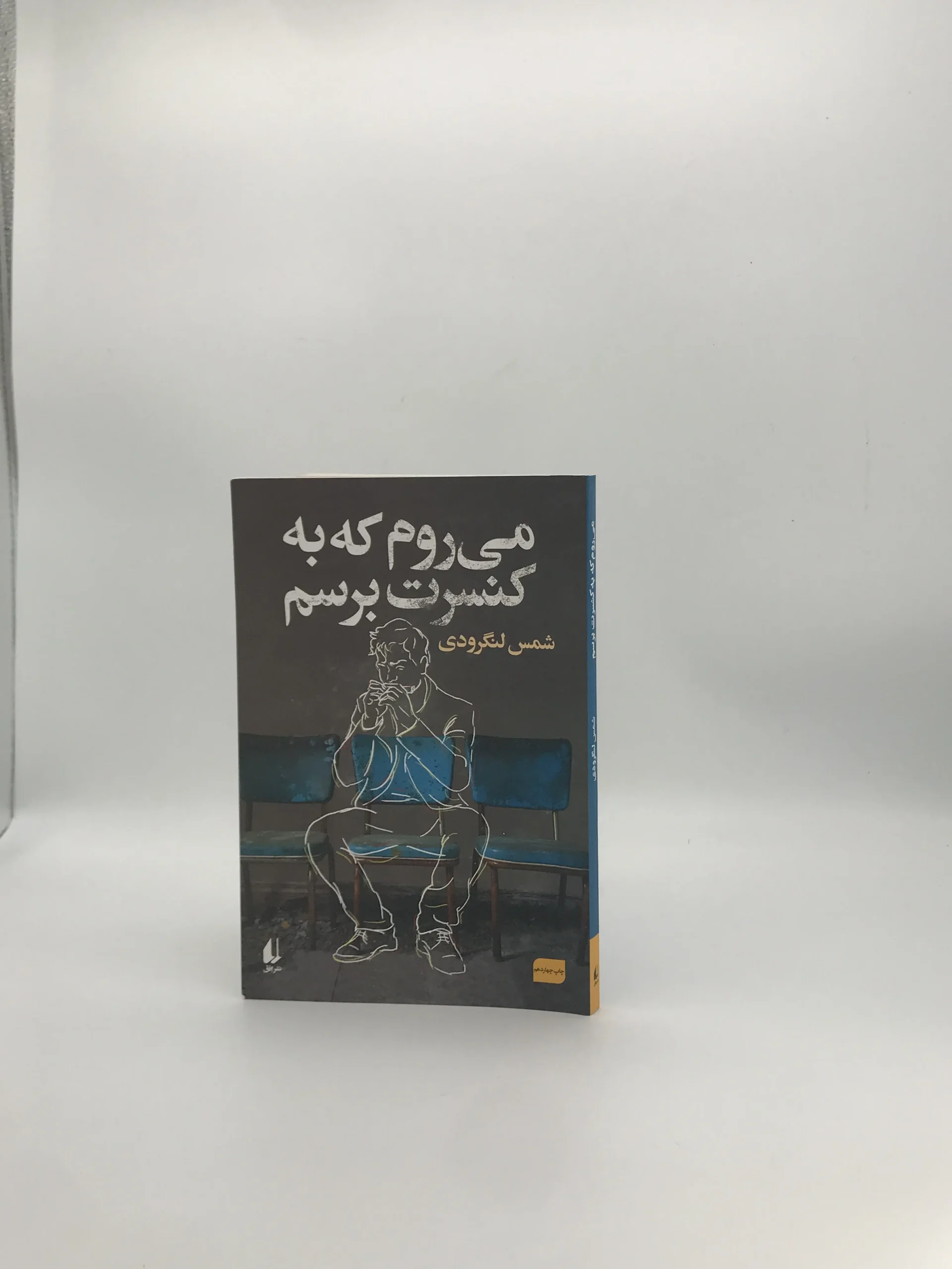می روم که به کنسرت برسم اثر شمس لنگرودی
