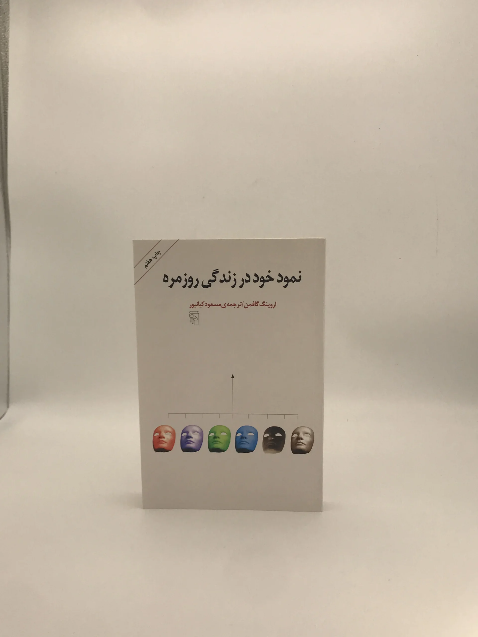نمود خود در زندگی روزمره نوشته روینگ گافمن