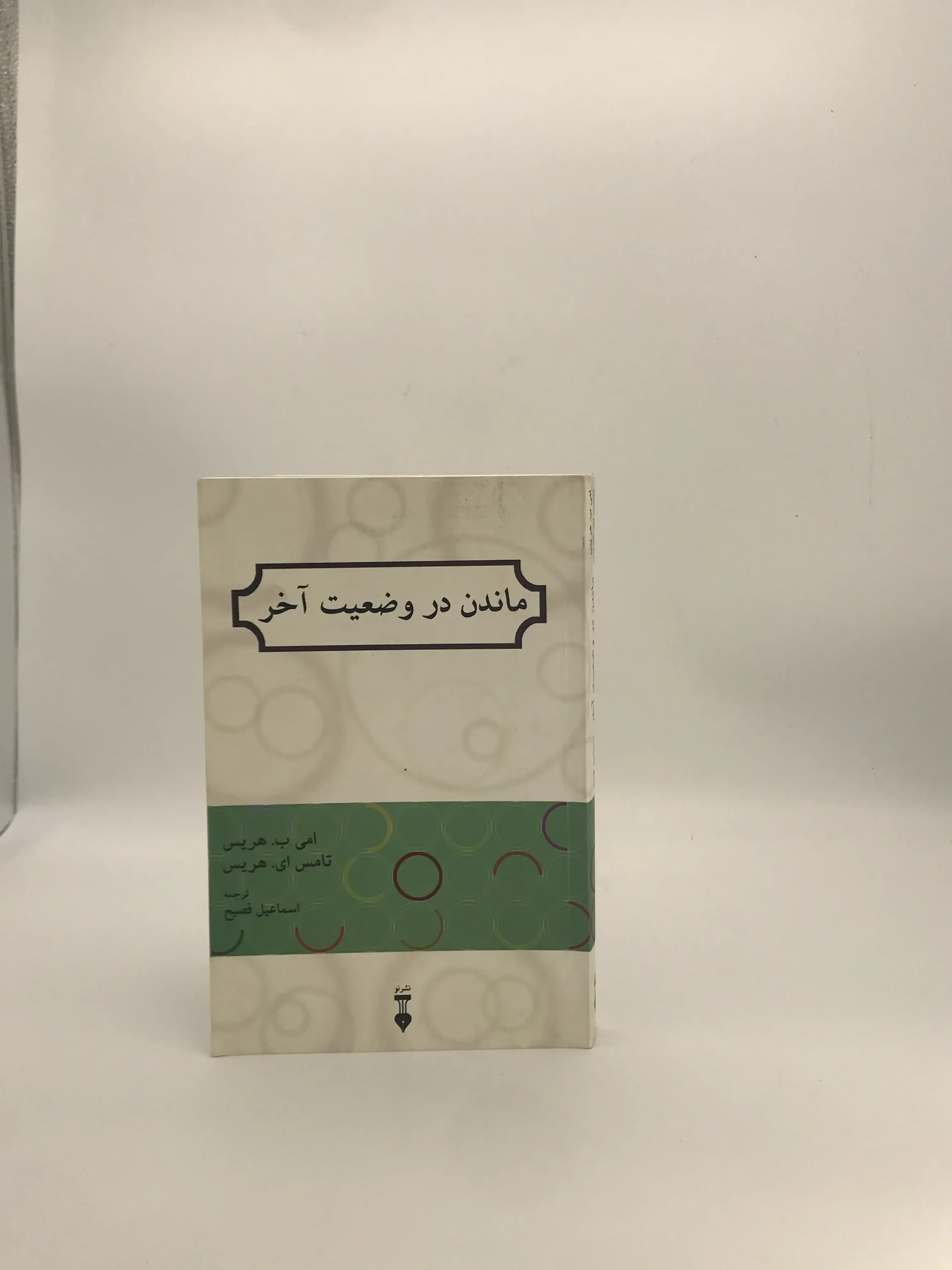 ماندن در وضعیت آخر نوشته امی ب هریس