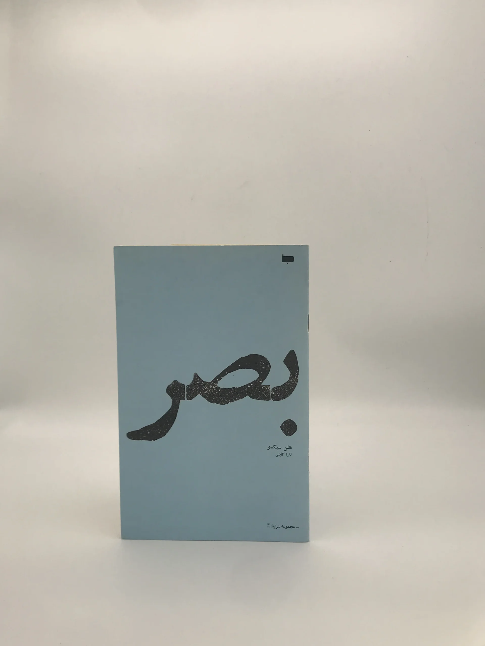 بصر نوشته هلن سیکسو نسخه چاپ اول